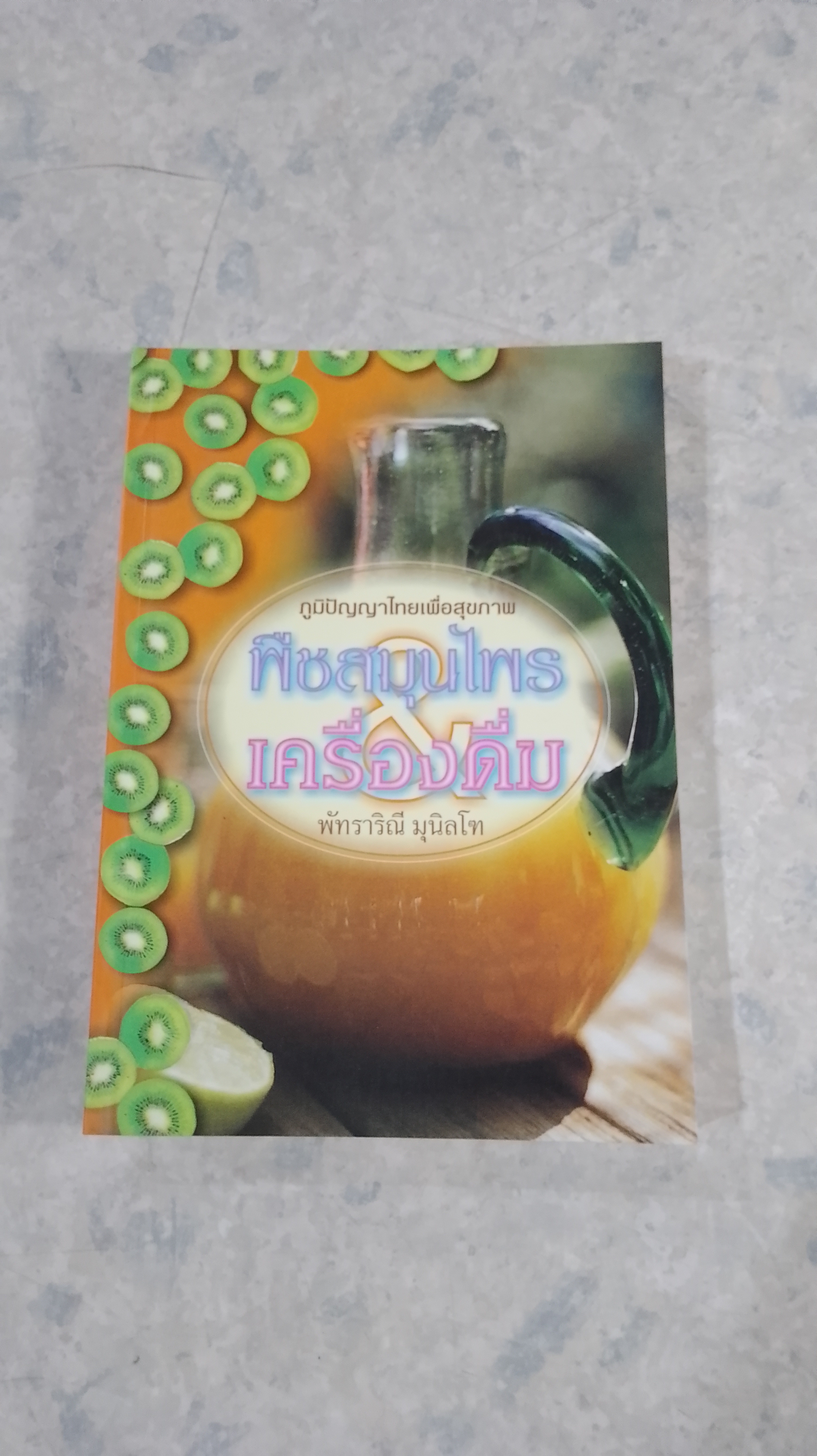 พืชสมุนไพร & เครืองดื่ม / พัทราริณี มุนิลโฑ