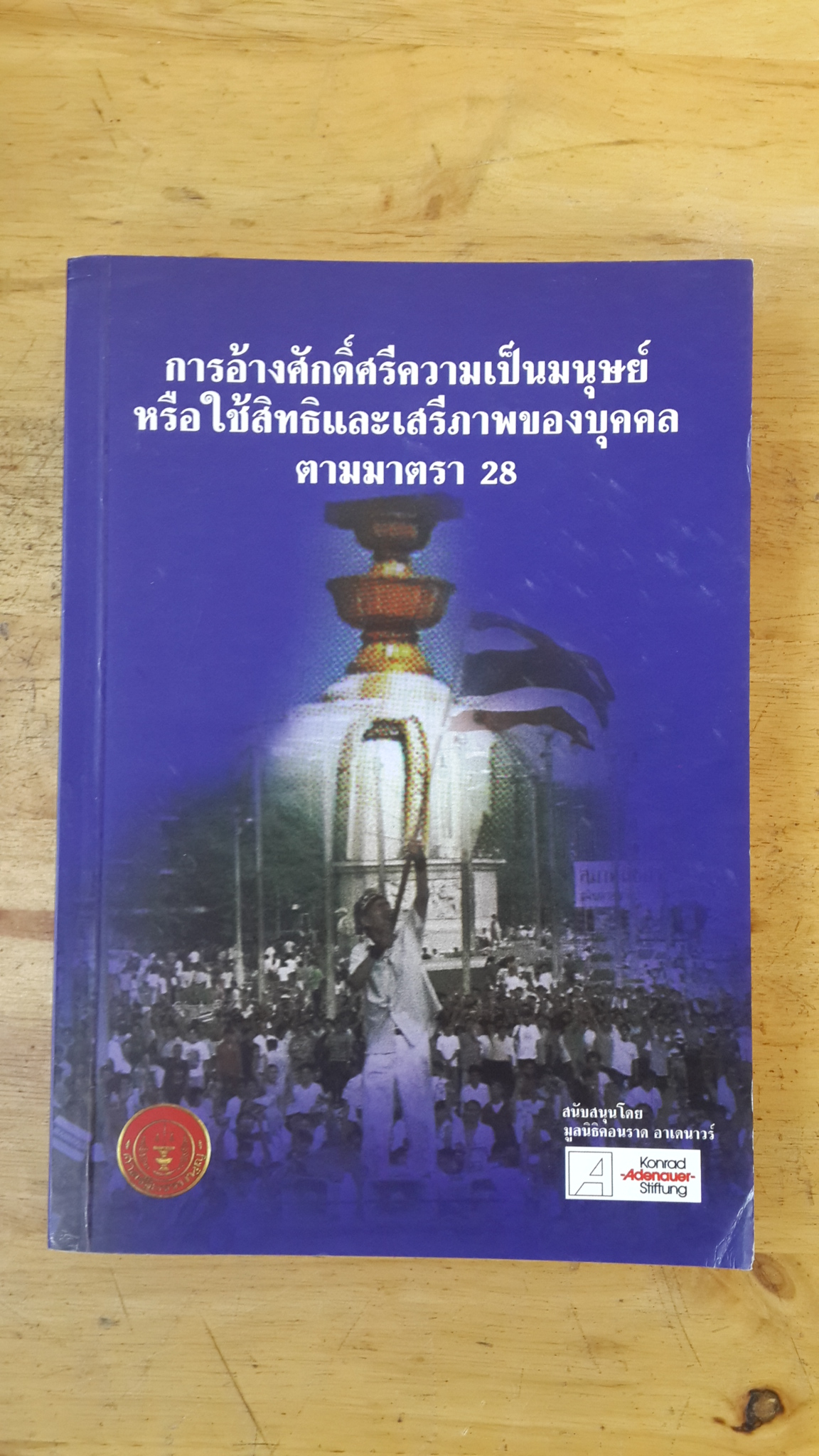 การอ้างศักดิ์ศรีความเป็นมนุษย์หรือใช้สิทธิและเสรีภาพของบุคคลตามมาตรา 28 ของรัฐธรรมนูญแห่งราชอาณาจักรไทย พุทธศักราช 2540 / อุดม รัฐอมฤต, นพนิธิ สุริยะ, บรรเจิด สิงคะเนติ