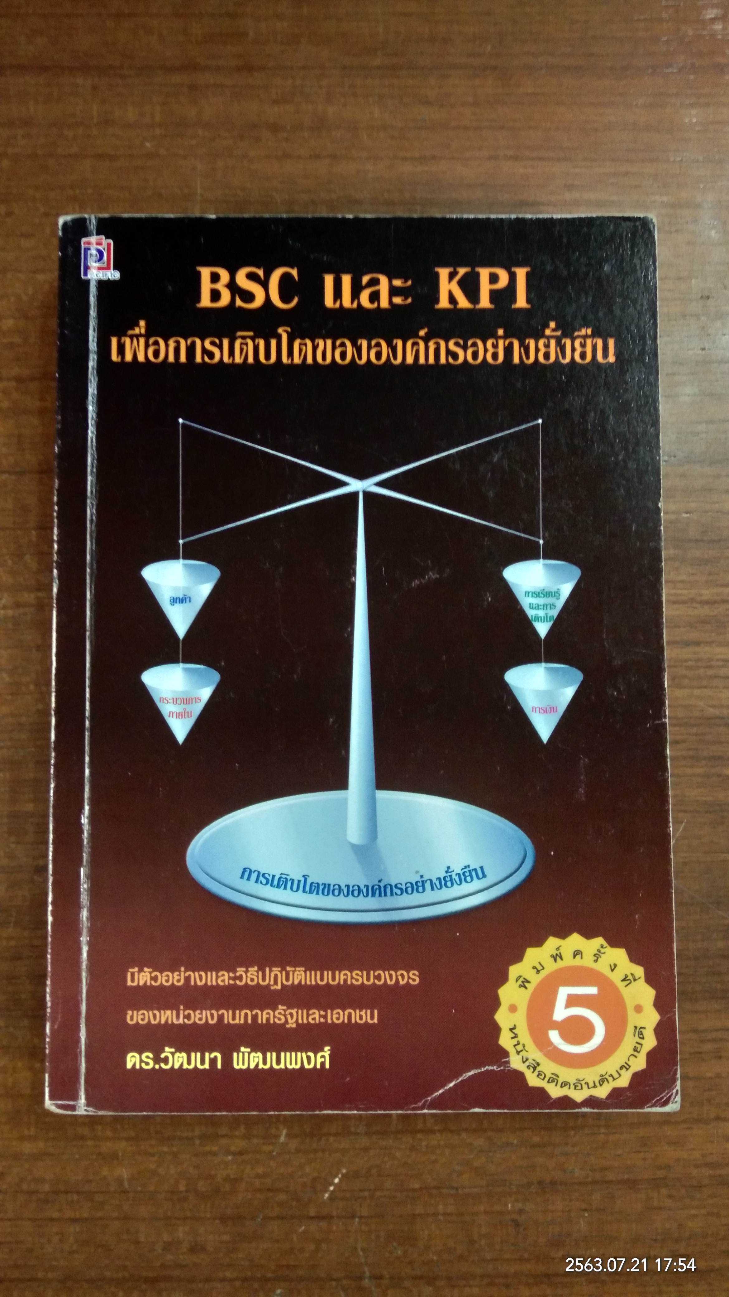 BSC และ KPI เพื่อการเติบโตขององค์กรอย่างยั่งยืน / ดร.วัฒนา พัฒนพงศ์