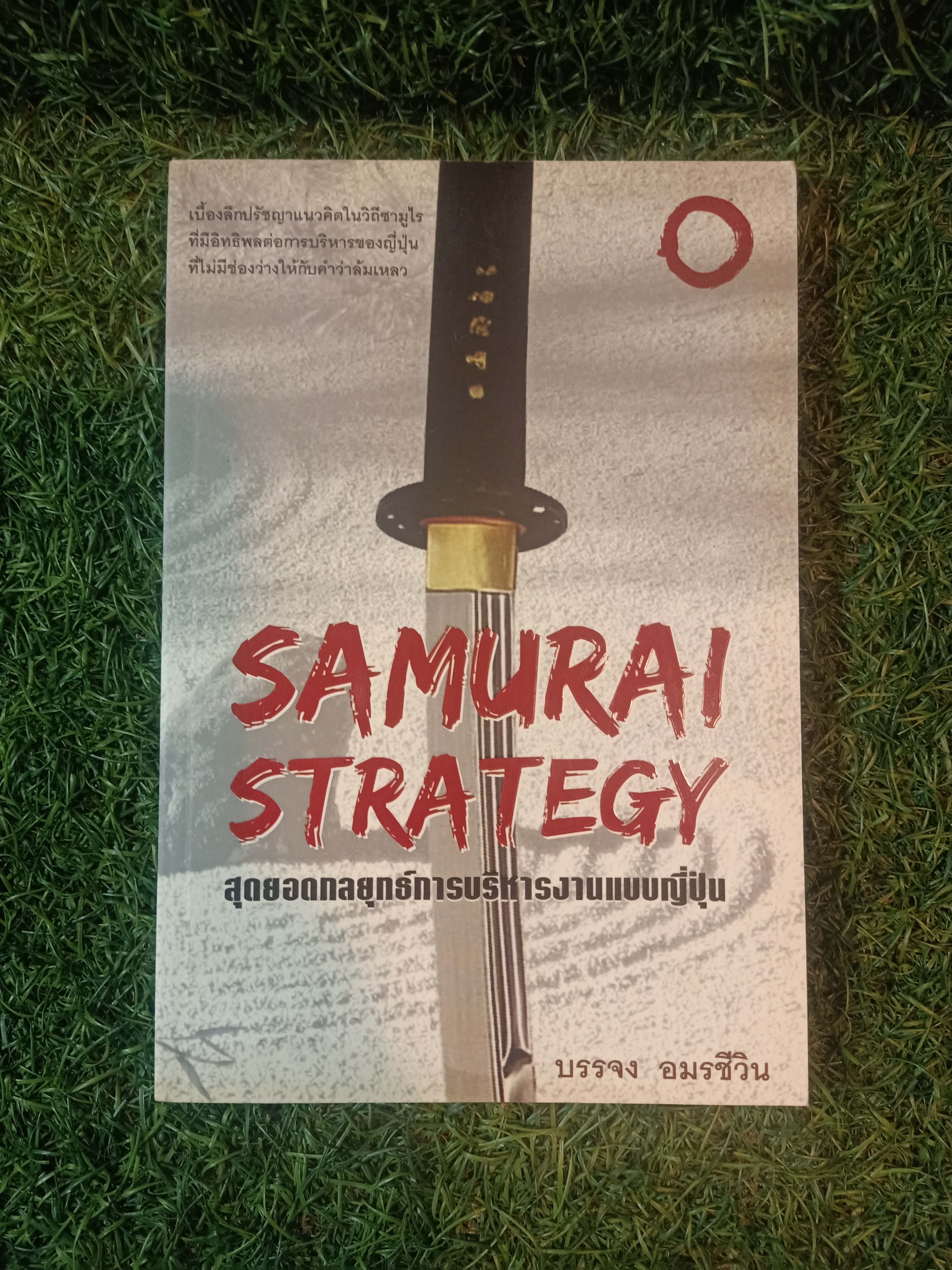 SAMURAI STRATEGY สุดยอดกลยุทธ์การบริหารงานแบบญี่ปุ่น / บรรจง อมรชีวิน
