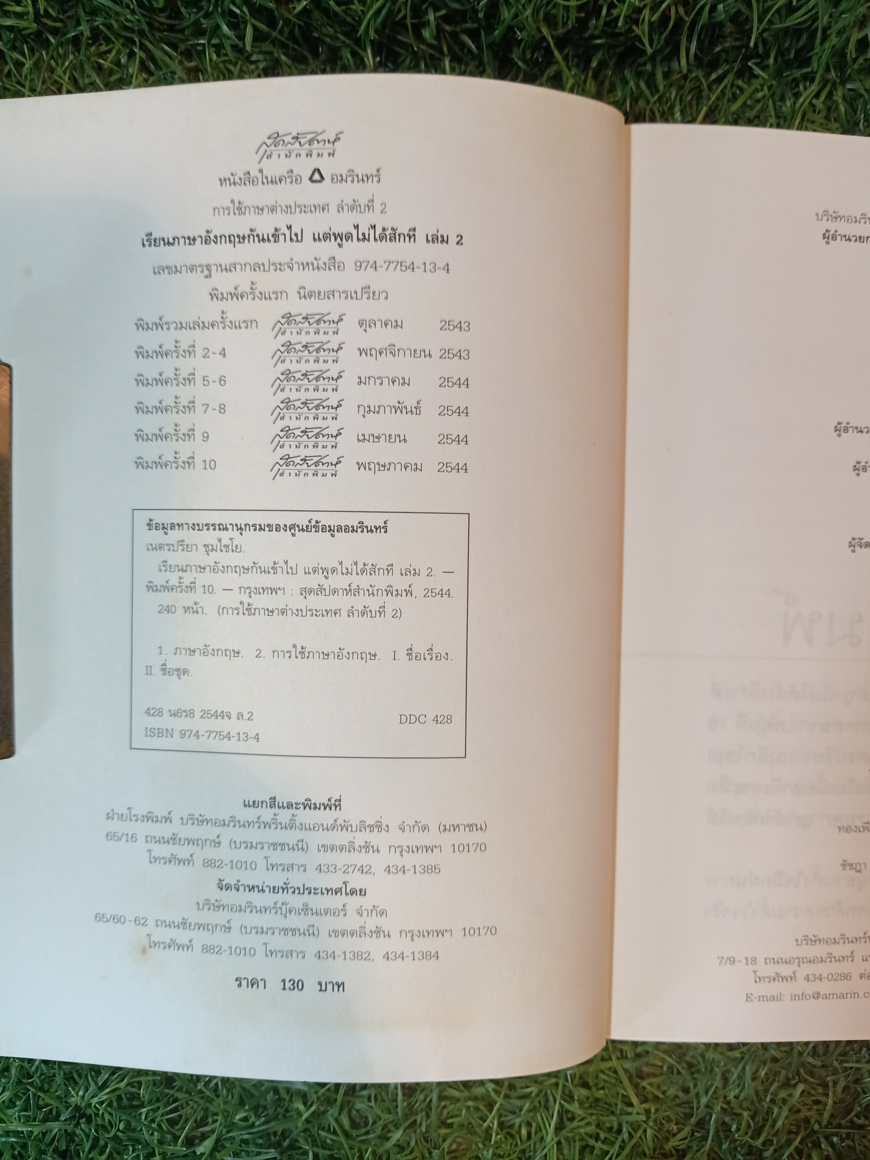 เรียนภาษาอังกฤษ กันเข้าไป แต่พูดไม่ได้สักที เล่ม2 / ครูเคท เนตรปรียา (มุสิกไชย) ชุมไชโย