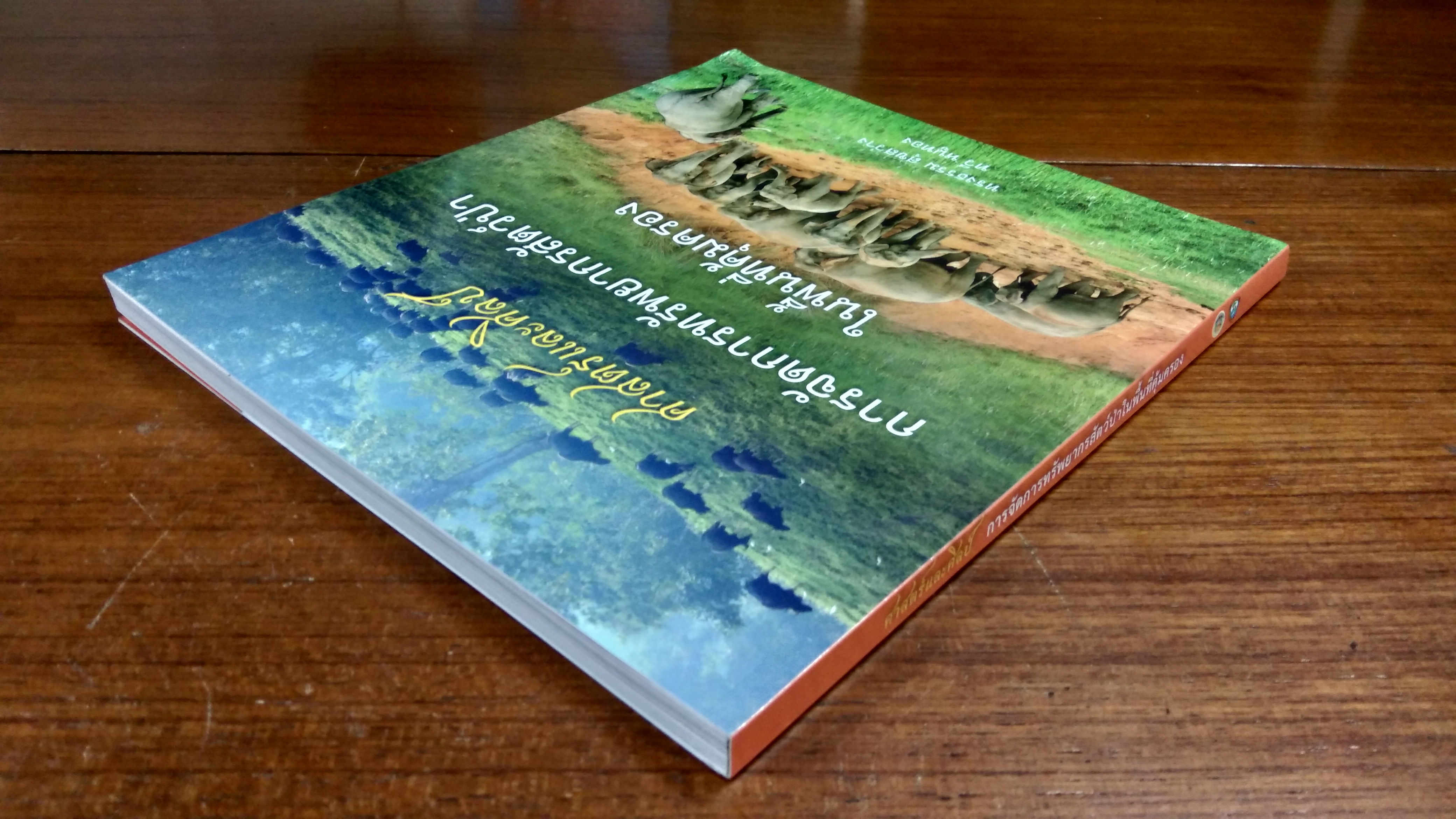 ศาสตร์และศิลป์ การจัดการทรัพยากรสัตว์ป่าในพื้นที่คุ้มครอง / ทรงธรรม สุขสว่าง