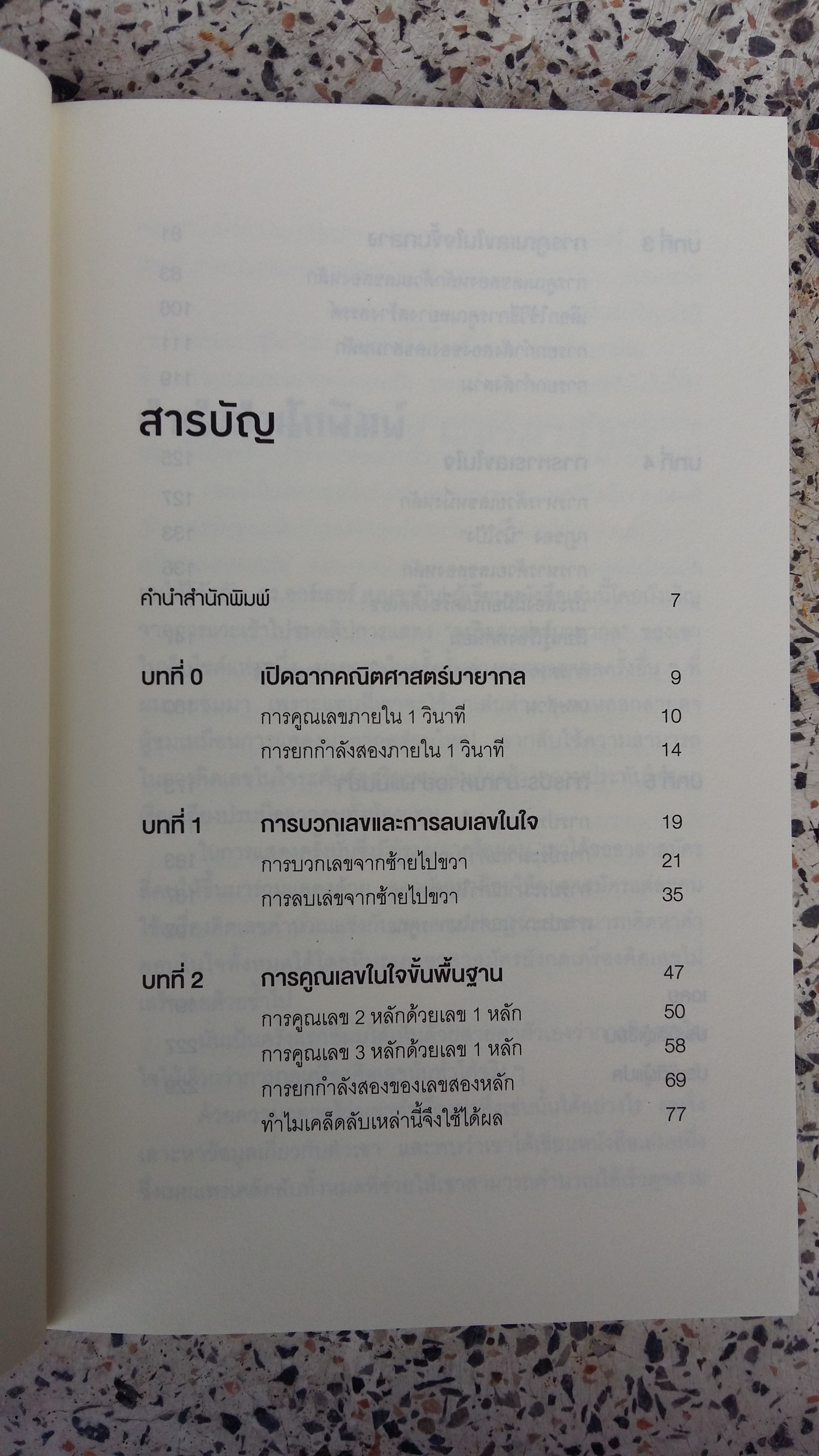 กดเครื่องคิดเลขทำไม ในเมื่อคิดในใจได้เร็วกว่า / อาร์เธอร์ เบนจามิน