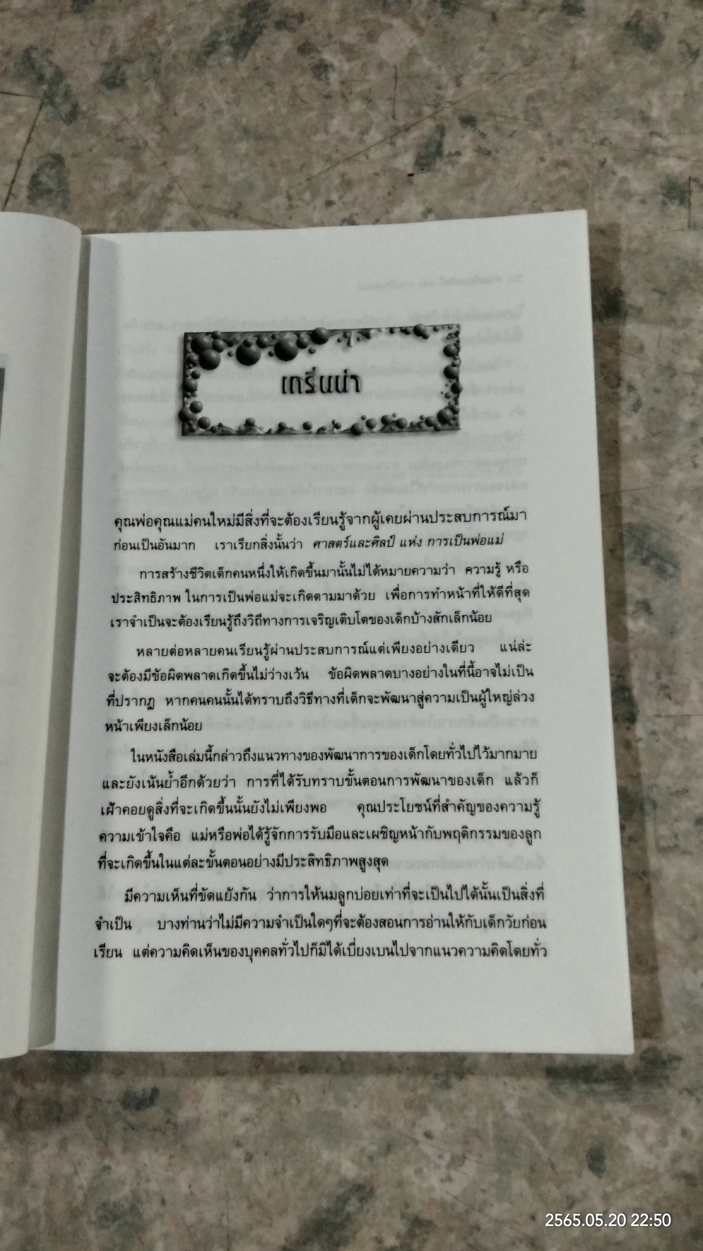 ศาสตร์และศิลป์แห่งการเป็นพ่อแม่ / แก้วคำทิพย์ ไชยส้าน