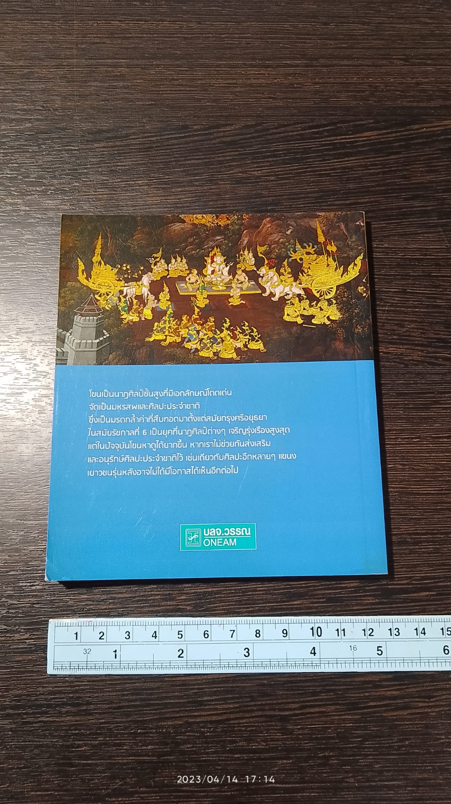 โขน : อัจฉริยศิลป์แผ่นดินไทย