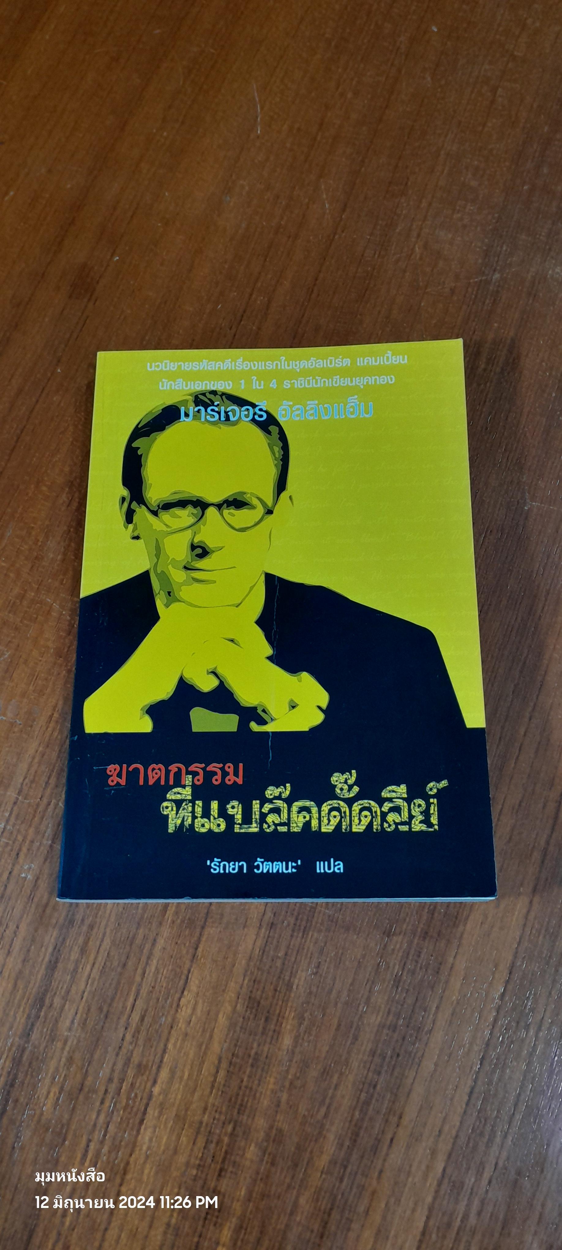 ฆาตกรรม ที่แบล๊คดั๊ดลีย์ / มาร์เจอรี อัลลิงแฮ็ม