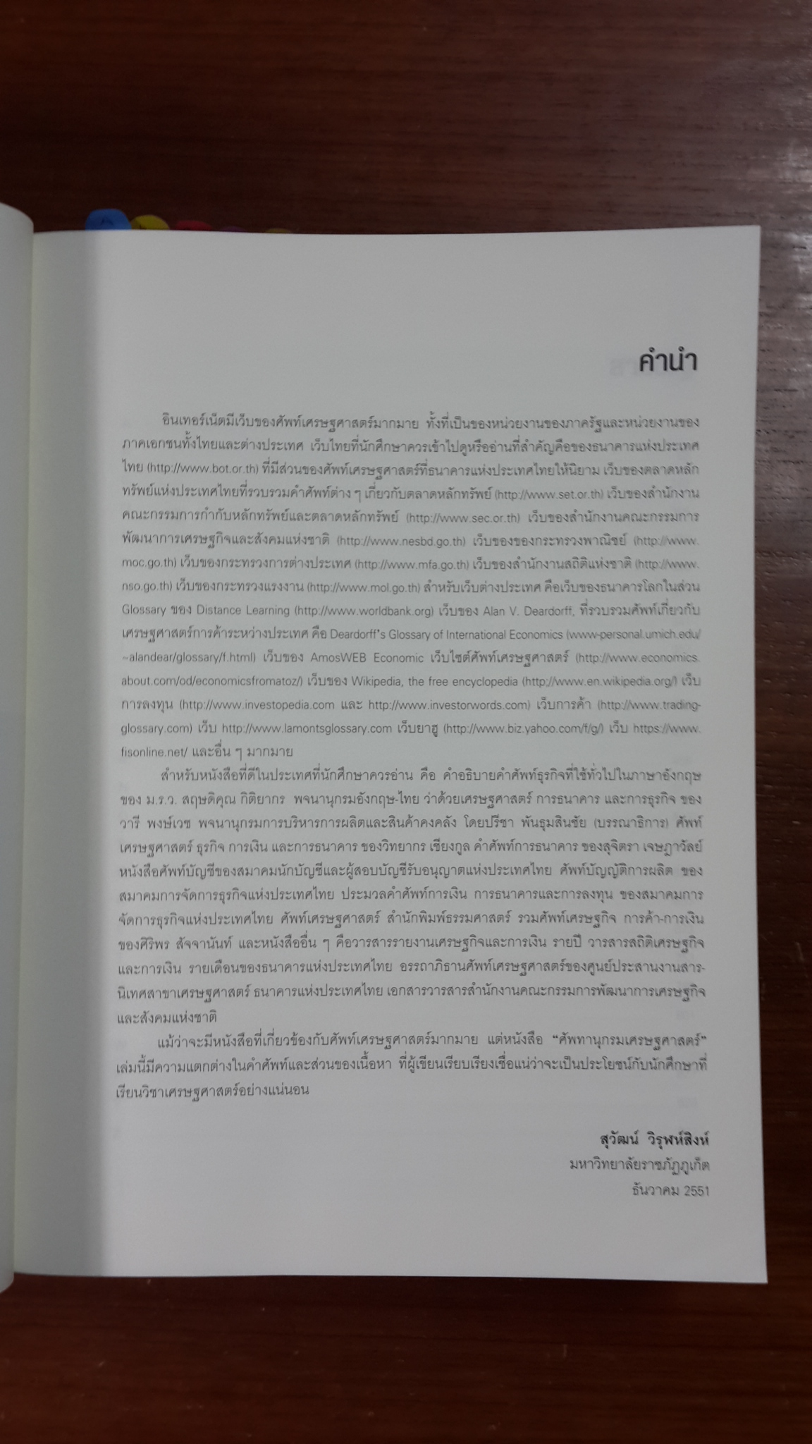 ศัพทานุกรมเศรษฐศาสตร์ / สุวัฒน์ วิรุฬห์สิงห์