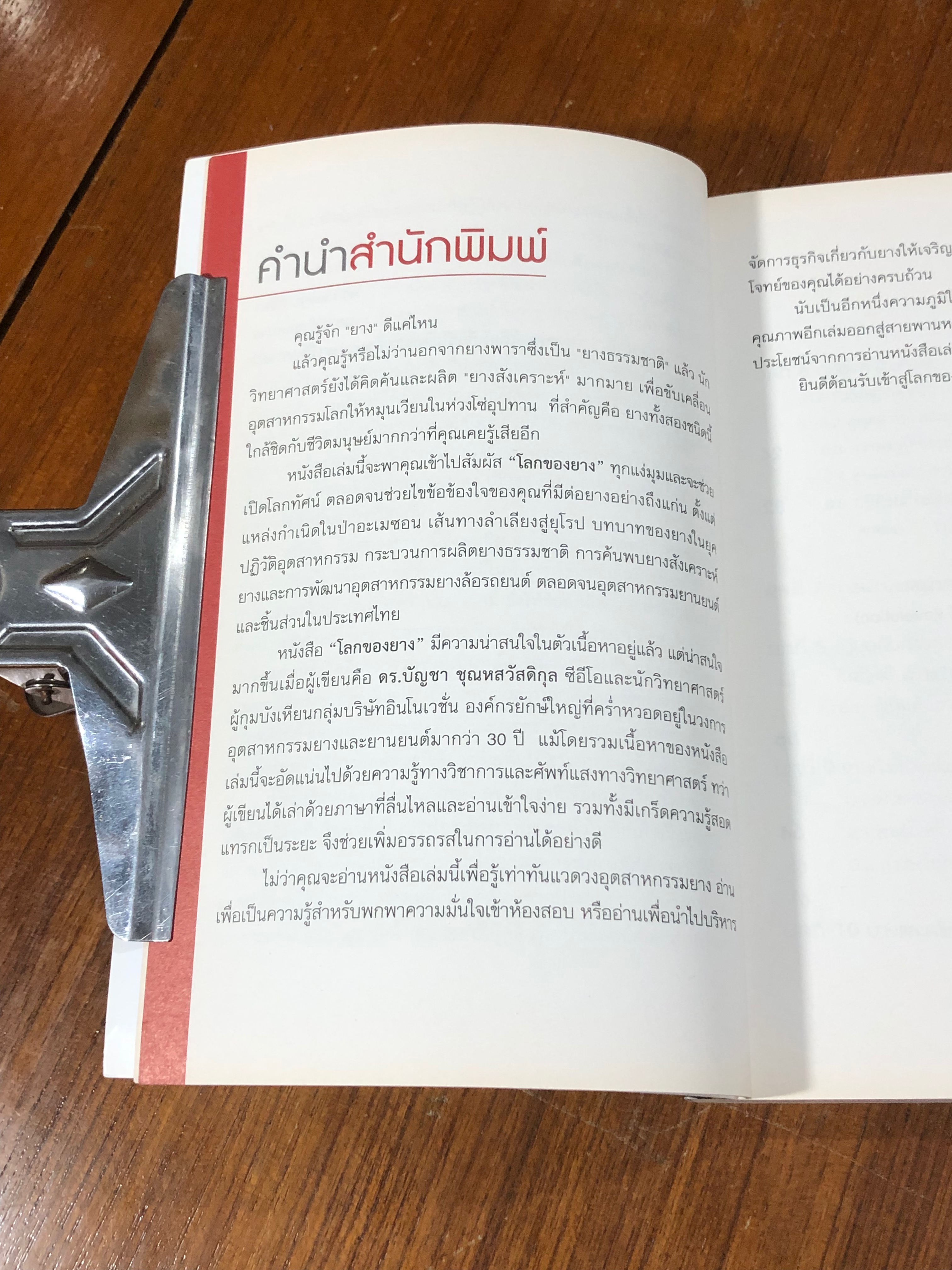 โลกของยาง / ดร.บัญชา ชุณหสวัสดิกุล