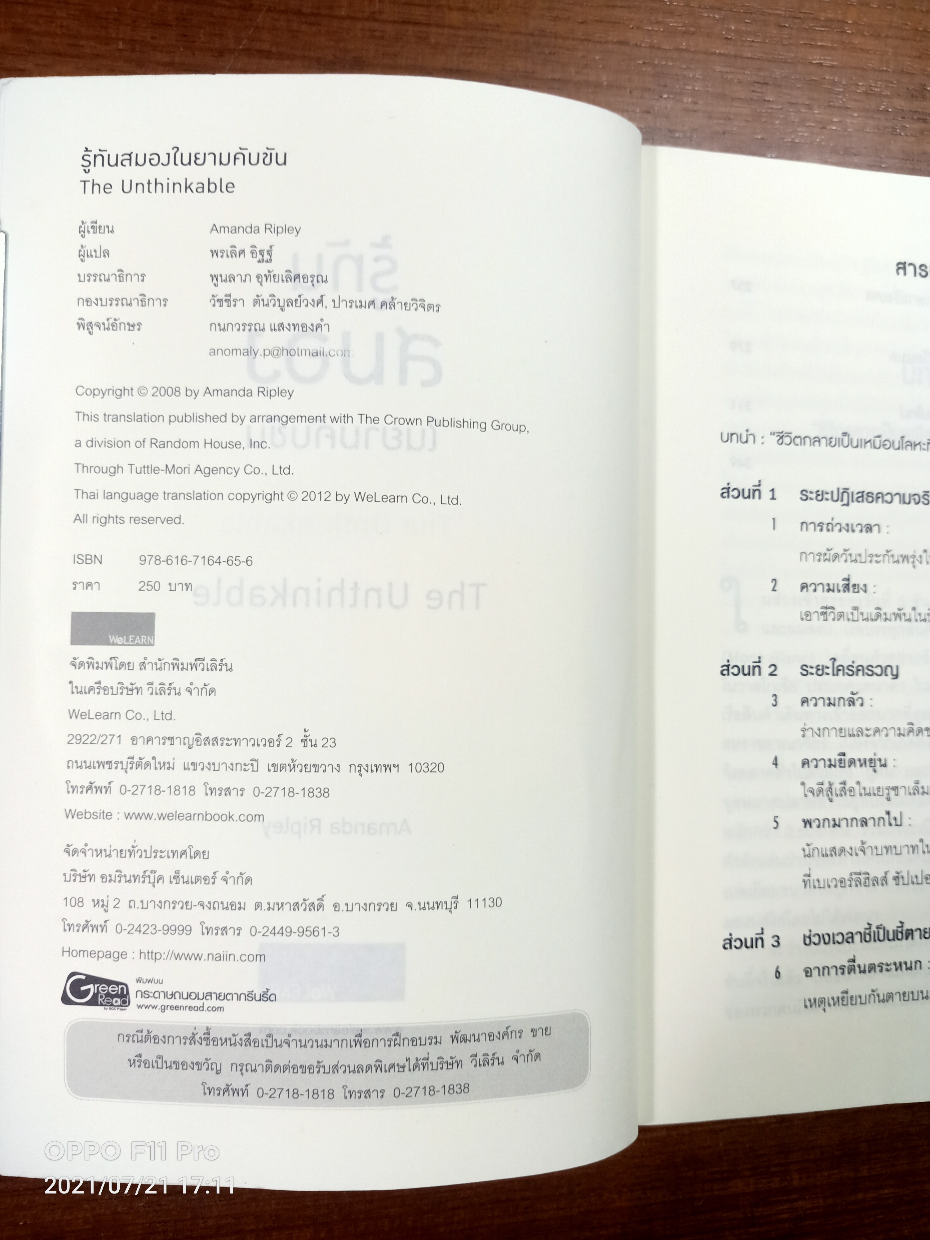 รู้ทัน สมอง ในยามคับขัน / อแมนดา ริปลีย์ เขียน- พรเลิศ อิฐฐ์ แปล