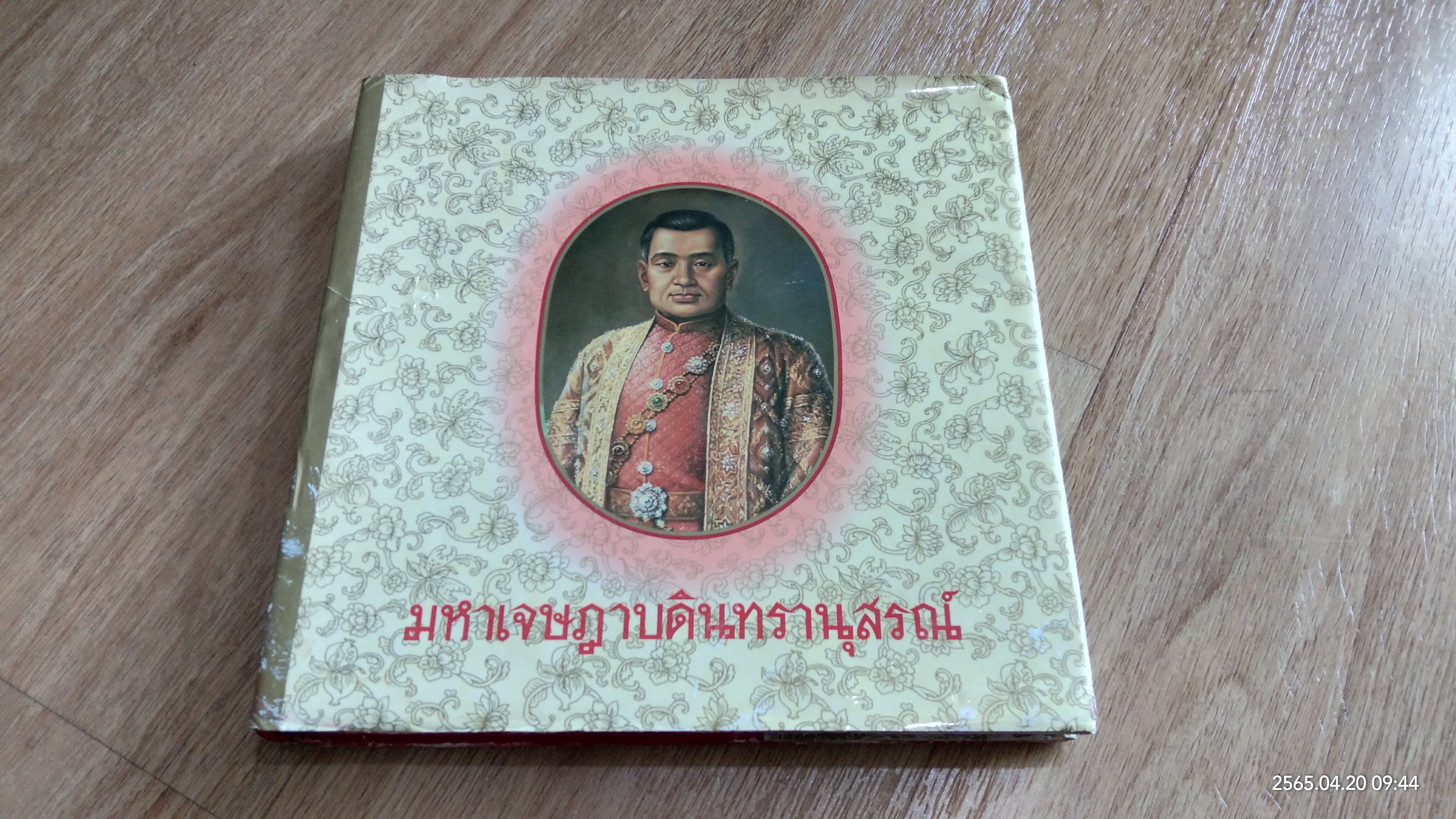 มหาเจษฎาบตินทรานุสรณ์ (มีรอยโดนน้ำ)