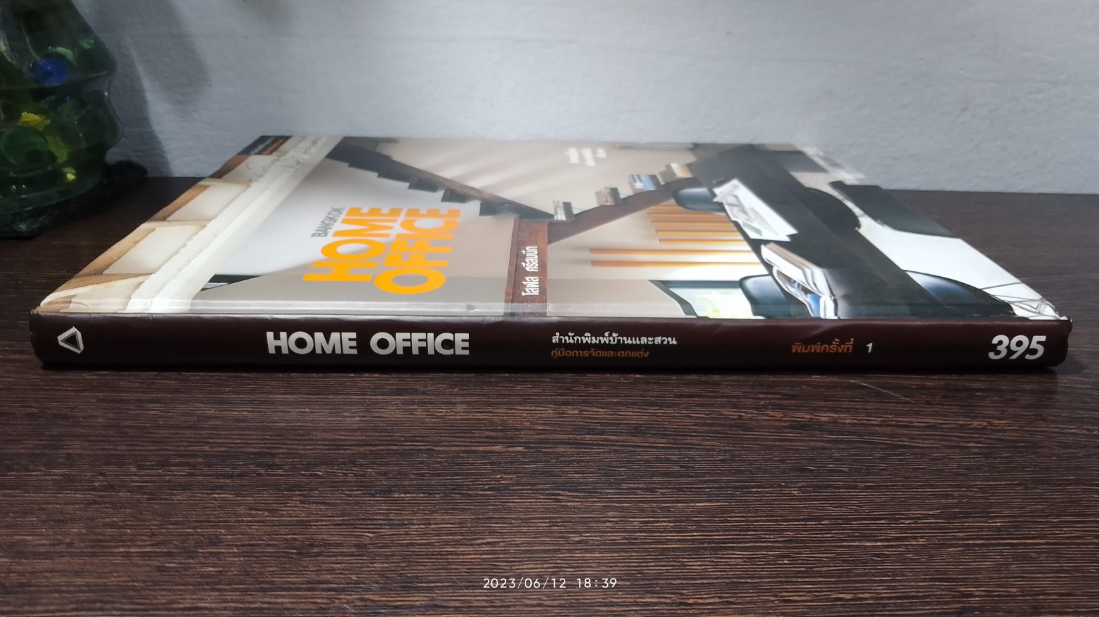 HOME OFFICE ทำงานที่บ้าน สร้างบ้านให้เป็นที่ทำงาน / โสฬส ศรีสมนึก