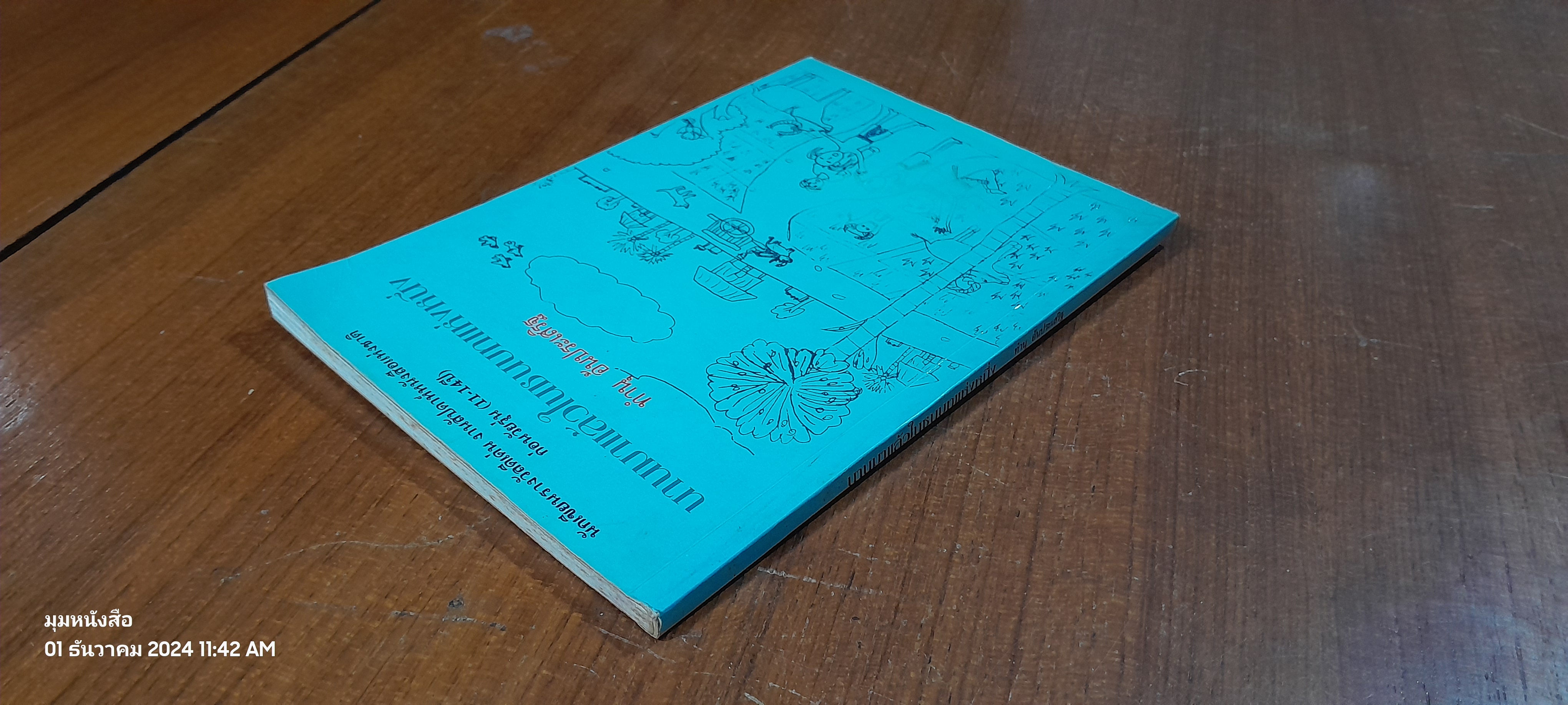 นานมาแล้วในชนบทแห่งหนึ่ง / ทำนุ อ้นประเสริฐ