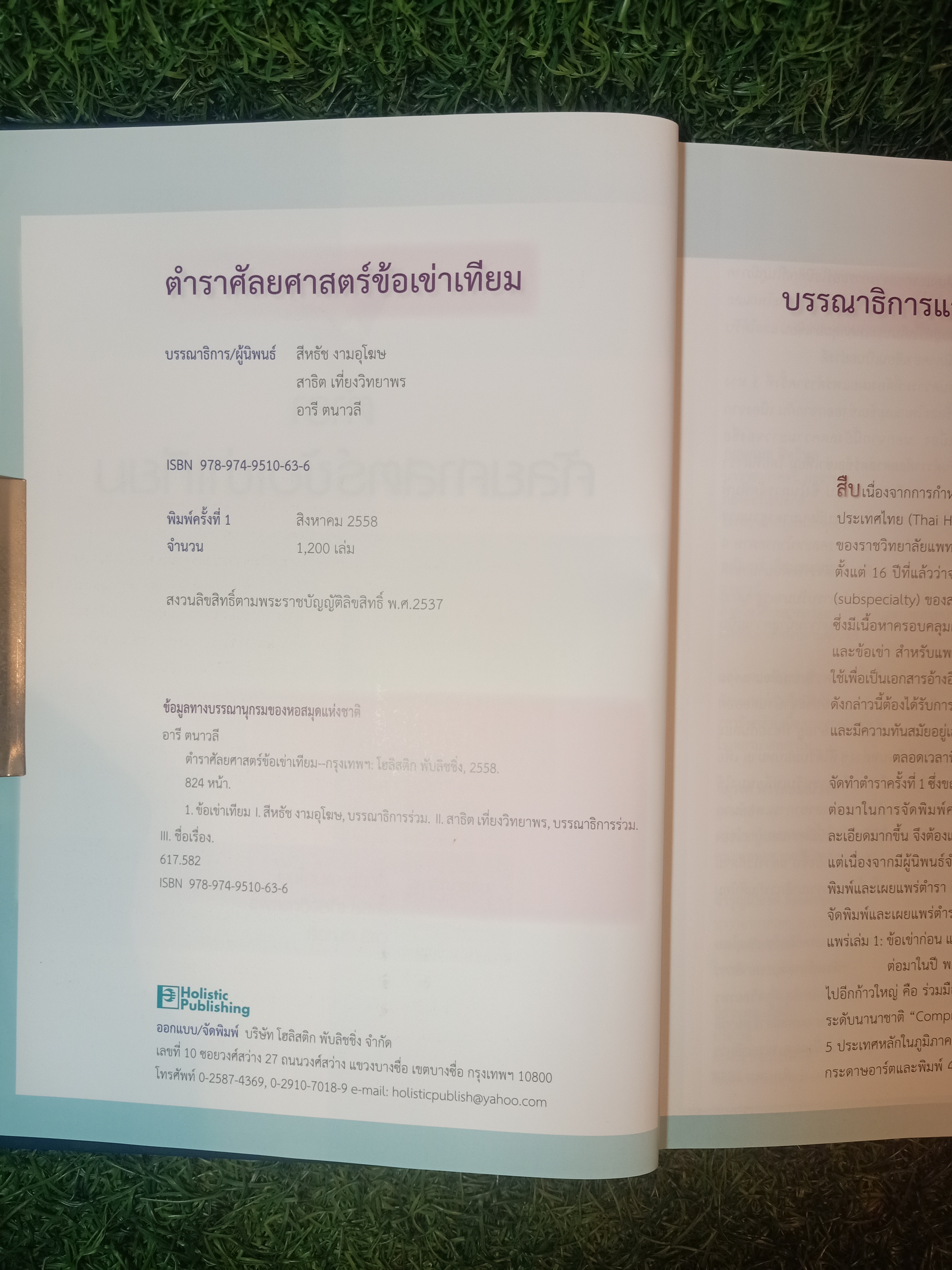 ตำราศัลยศาสตร์ข้อเข่าเทียม / สีหธัช งามอุโฆษ
