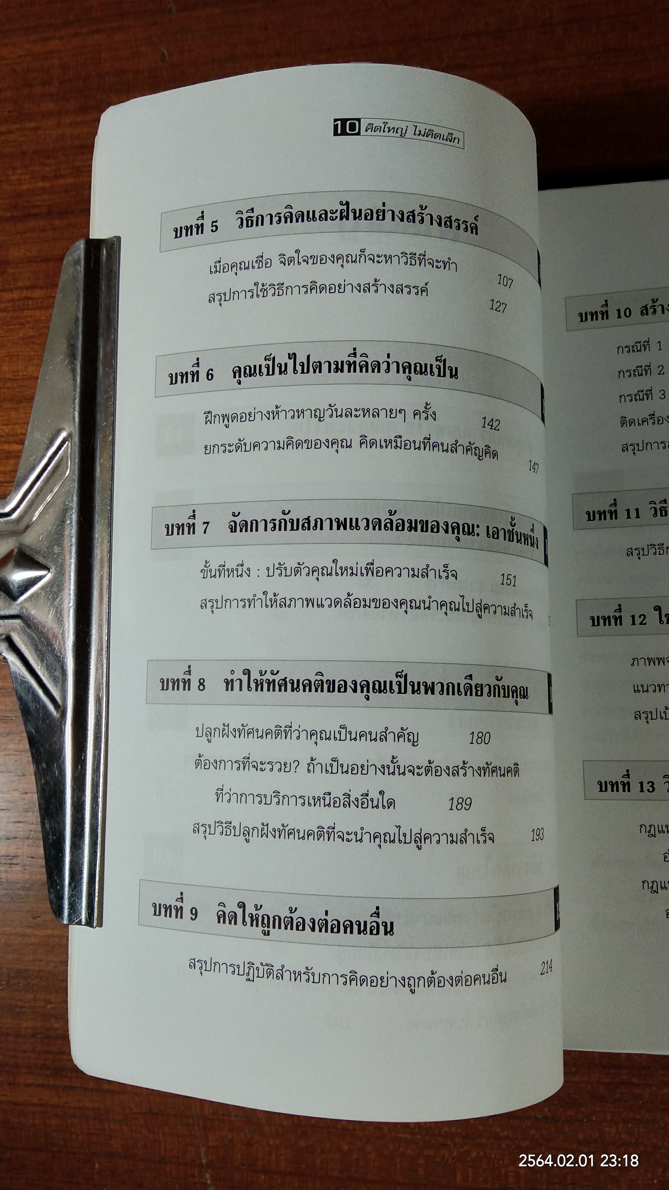 คิดใหญ่ไม่คิดเล็ก / ดร.นิเวศน์ เหมวชิรวรากร