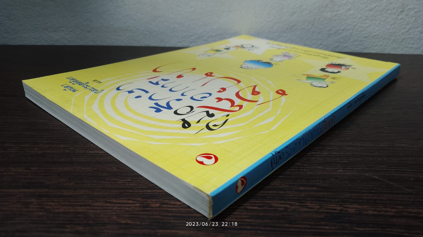 คู่มือรักษาอาการเจ็บเข่า / พนิดา กุลประสูติดิลก