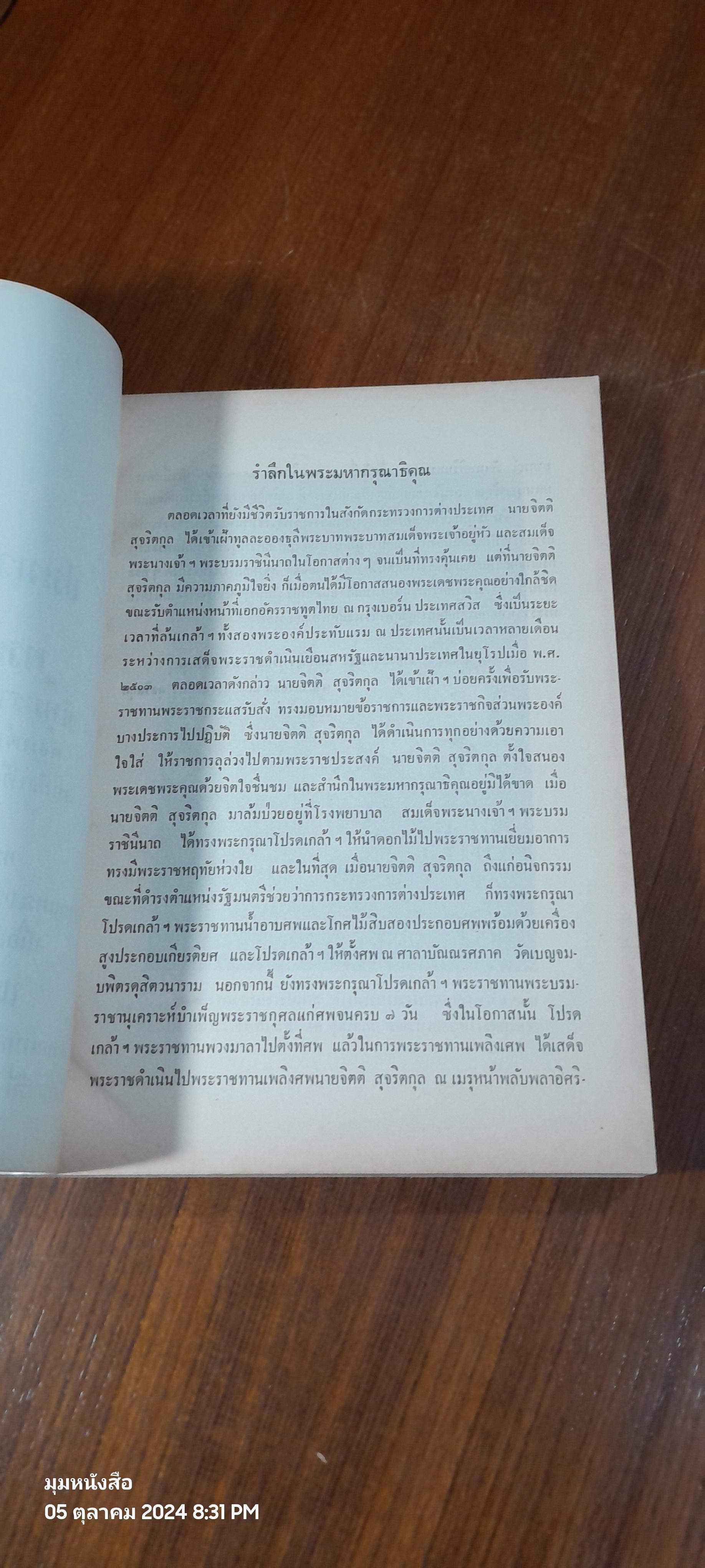 ประมวลพระราชดำรัส และ พระบรมราโชวาท : อนุสรณ์ในงานพระราชทานเพลิงศพ นายจิตติ สุจริตกุล
