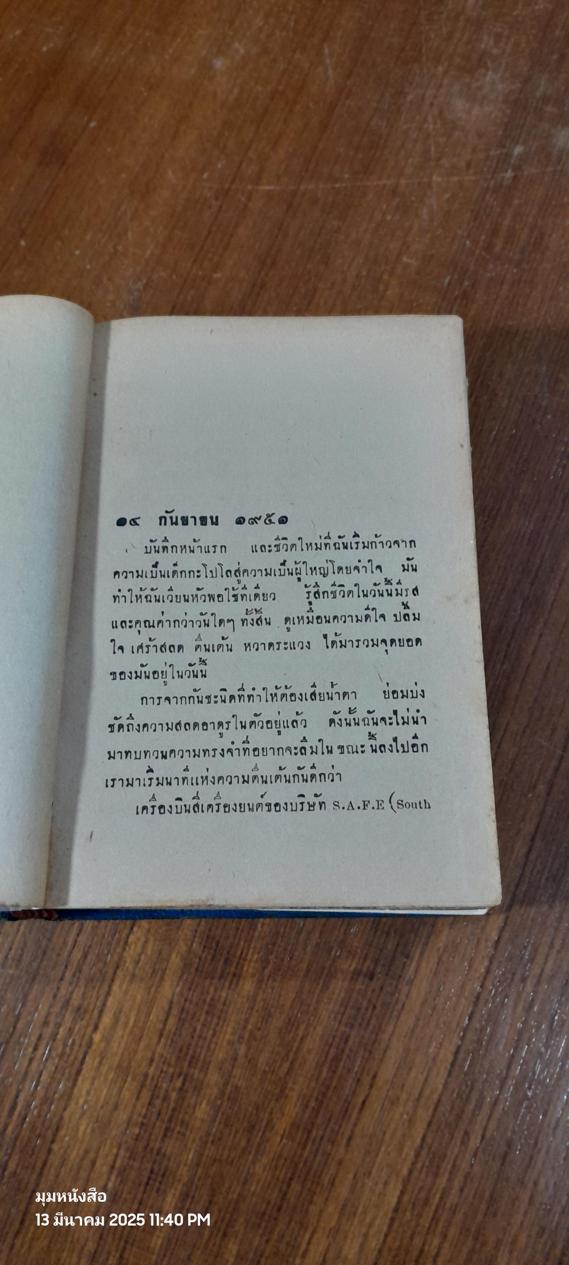 บันทึกจากลอนดอน / สุดา นครานุรักษ์ (ชำรุดมีซ่อมแซม)