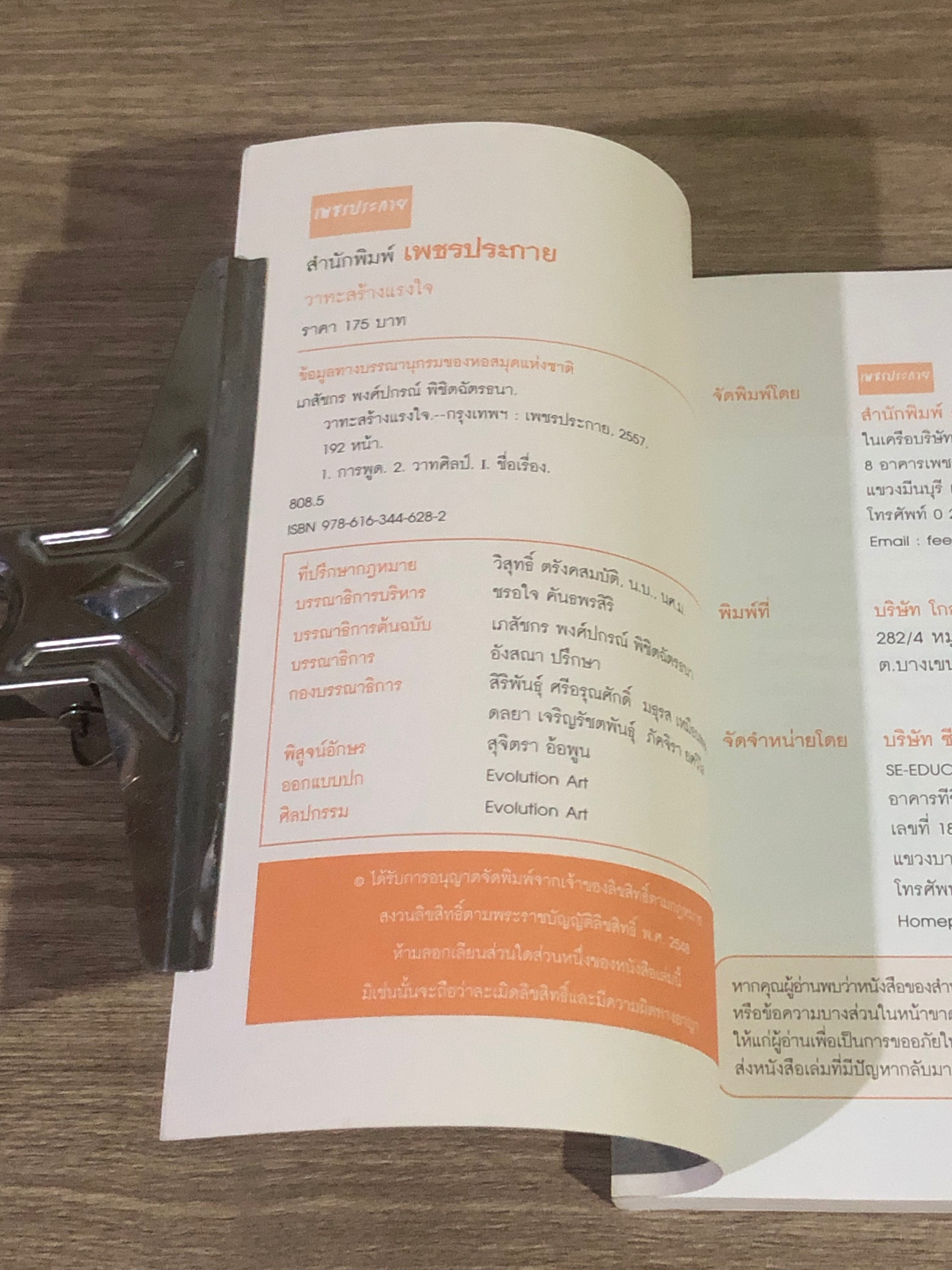 วาทะสร้างแรงใจ / เภสัชกร พงศ์ปกรณ์ พิชิตฉัตรธนา