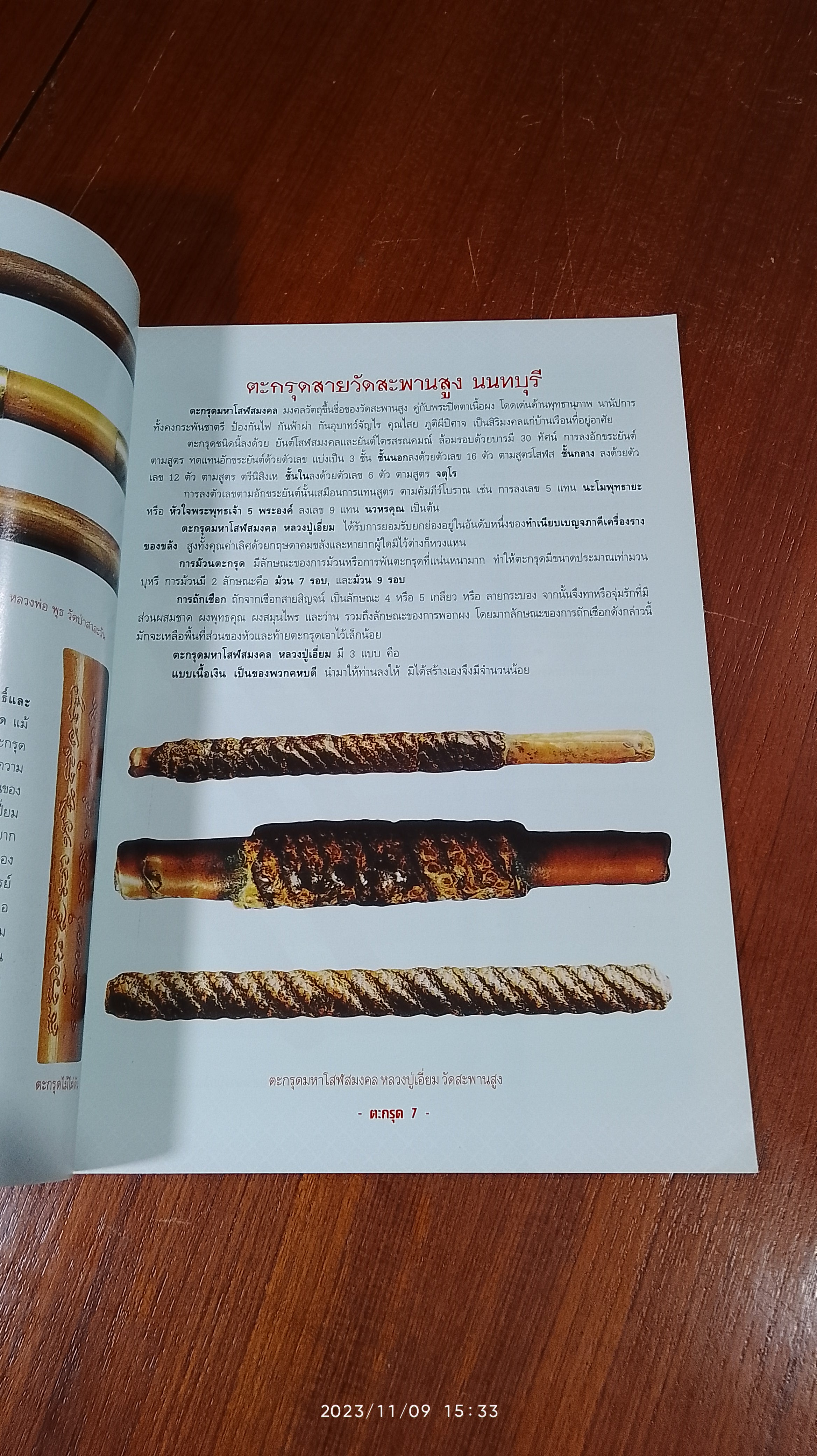 ตะกรุดสะท้านแผ่นดิน