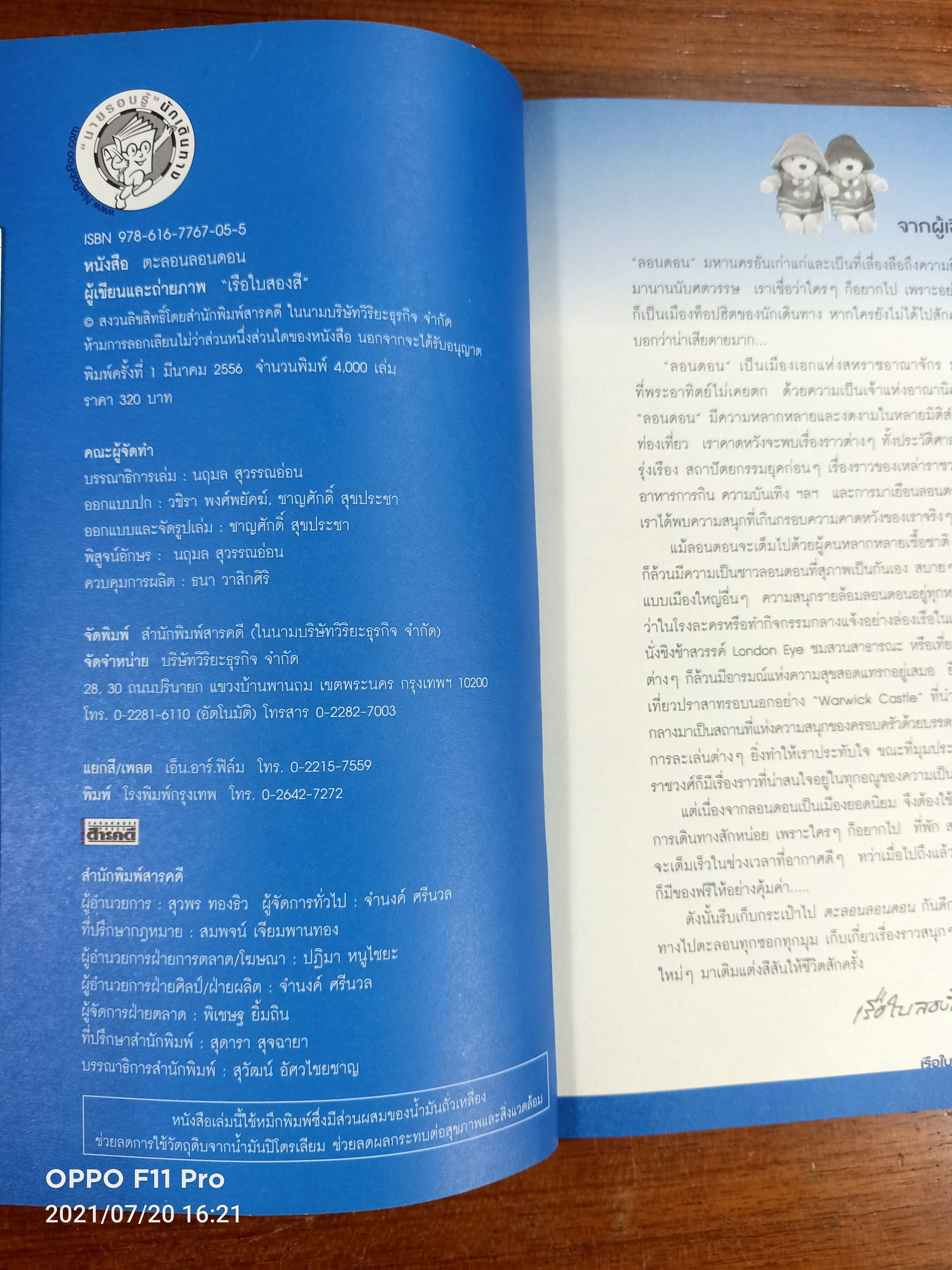 ตะลอนลอนดอน London / เรือใบสองสี เที่ยวต่างแดน