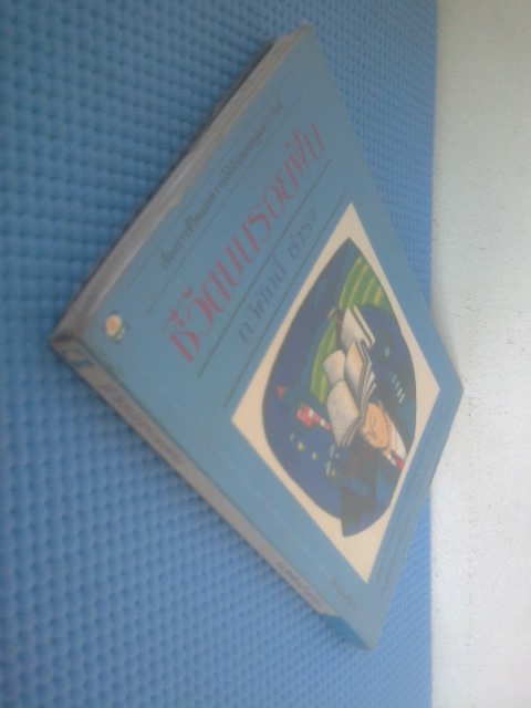 ชีวิตบนรอยฝัน / ทวีศักดิ์ ธำรง