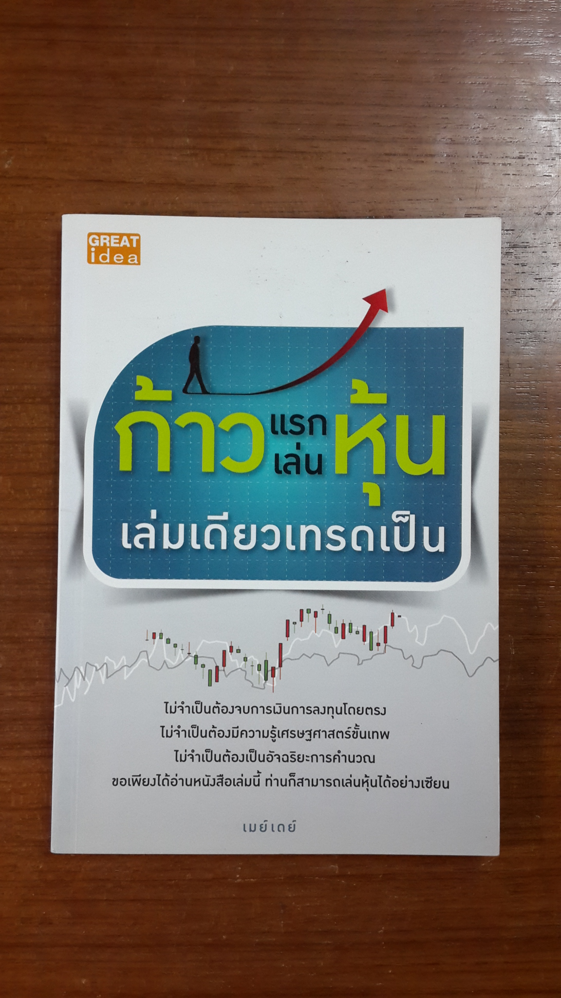 ก้าวแรกเล่นหุ้น เล่มเดียวเทรดเป็น / เมย์เดย์