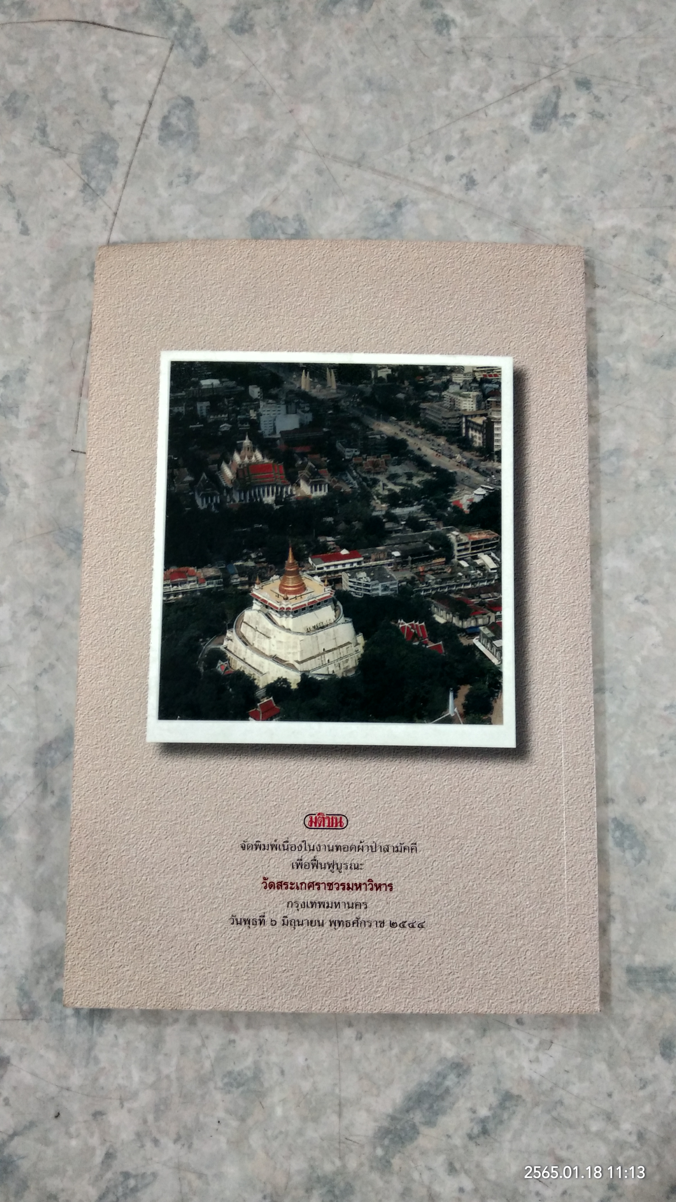 นิราศบรมบรรพต (ภูเขาทอง กรุงเทพฯ) / พระพินิจหัดถการ