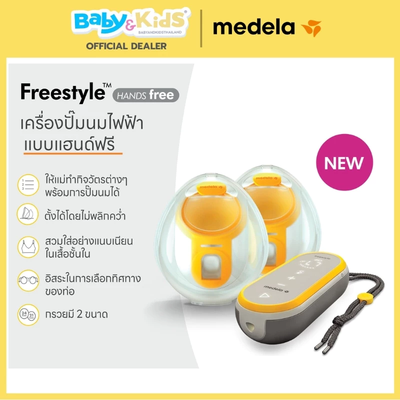 Medela เครื่องปั๊มนมมอเตอร์Medela Freestyle™ Hands-free double electric Wearable Breast Pump