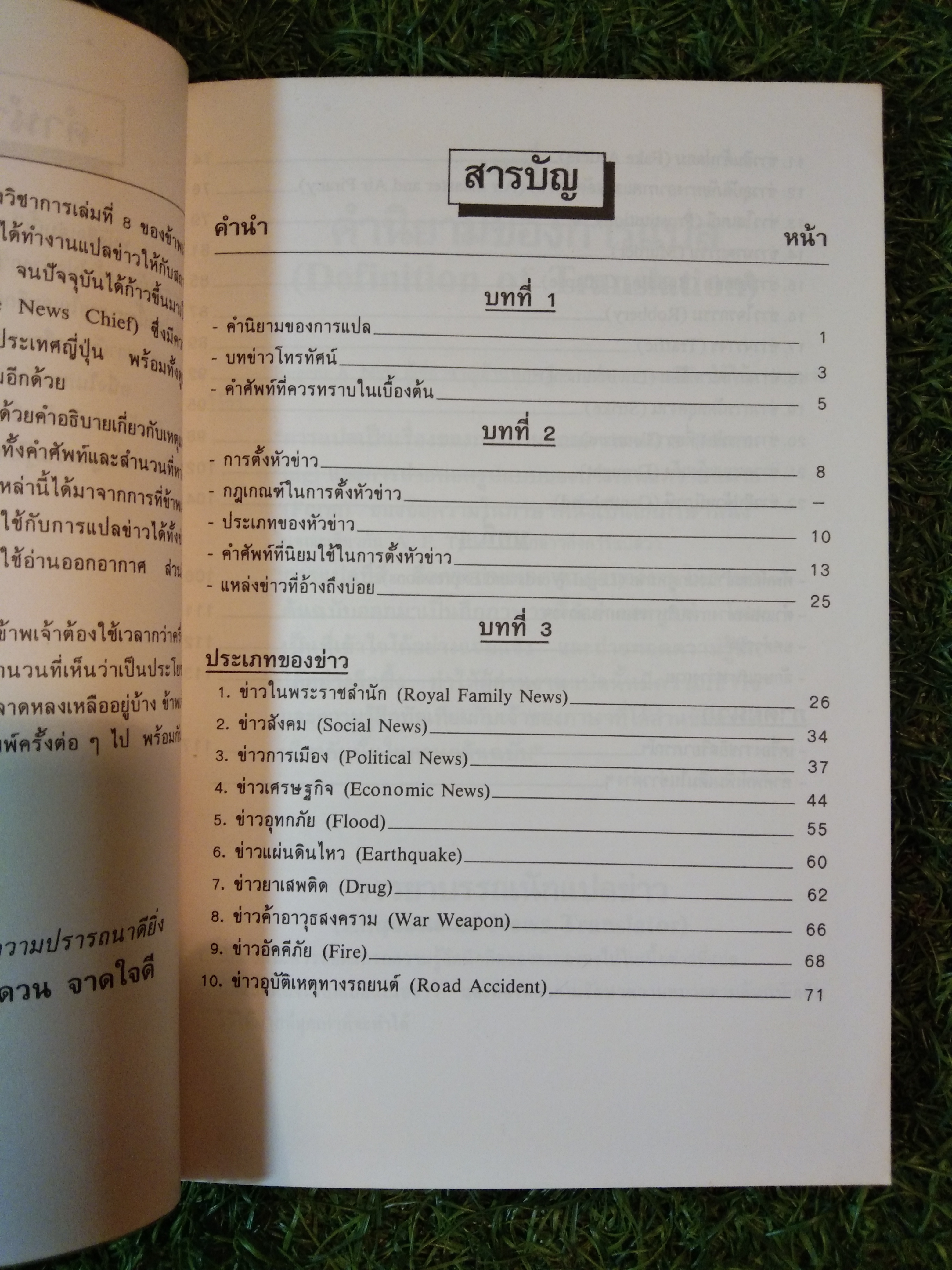 คู่มือนักแปลข่าว (Handbook of News Translator) / ลำดวน จาดใจดี B.A., M.A.