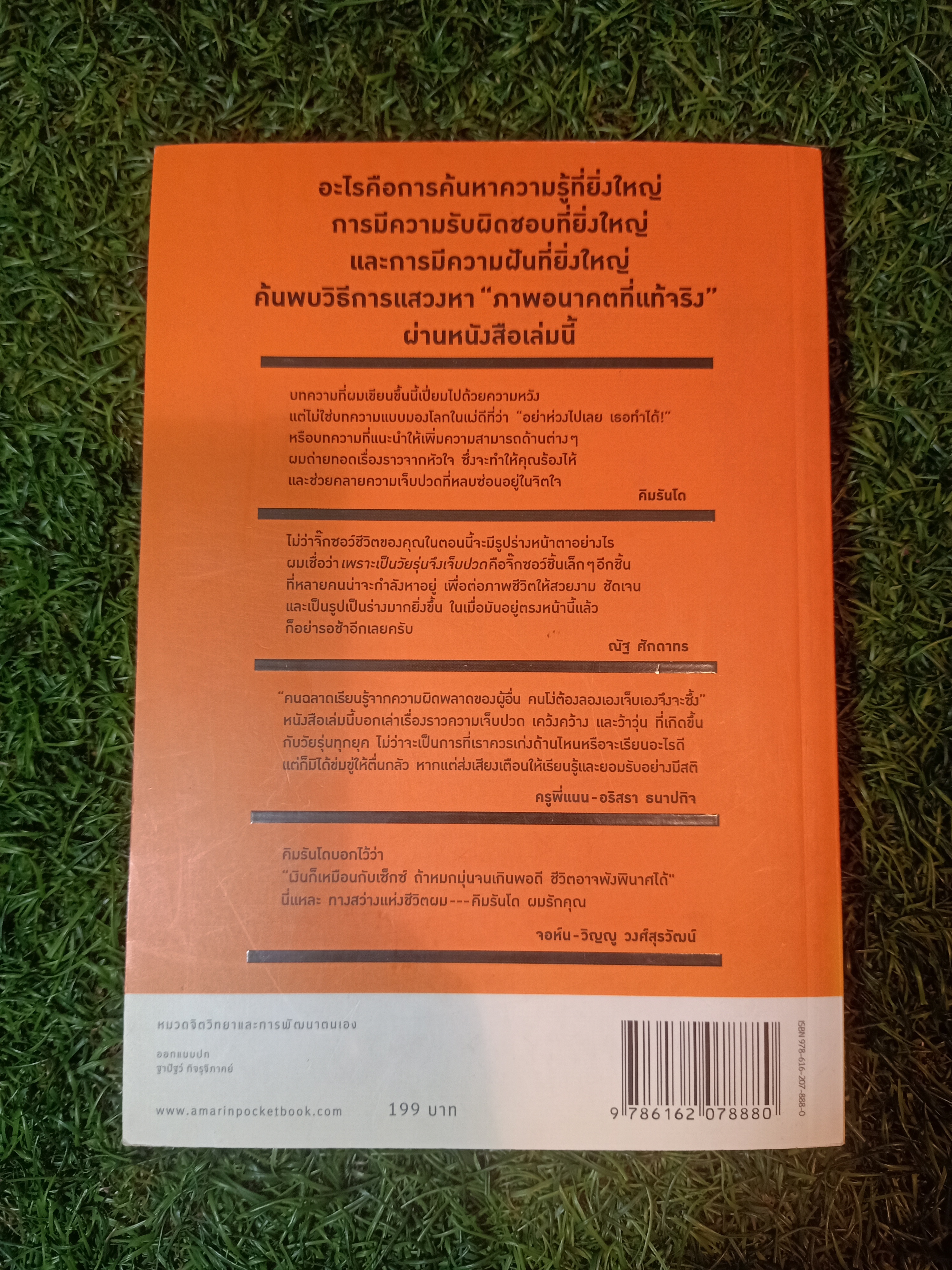 เพราะ เป็นวัยรุ่น จึงเจ็บปวด / คิมรันโด เขียน วิทิยา จันทร์พันธ์ แปล