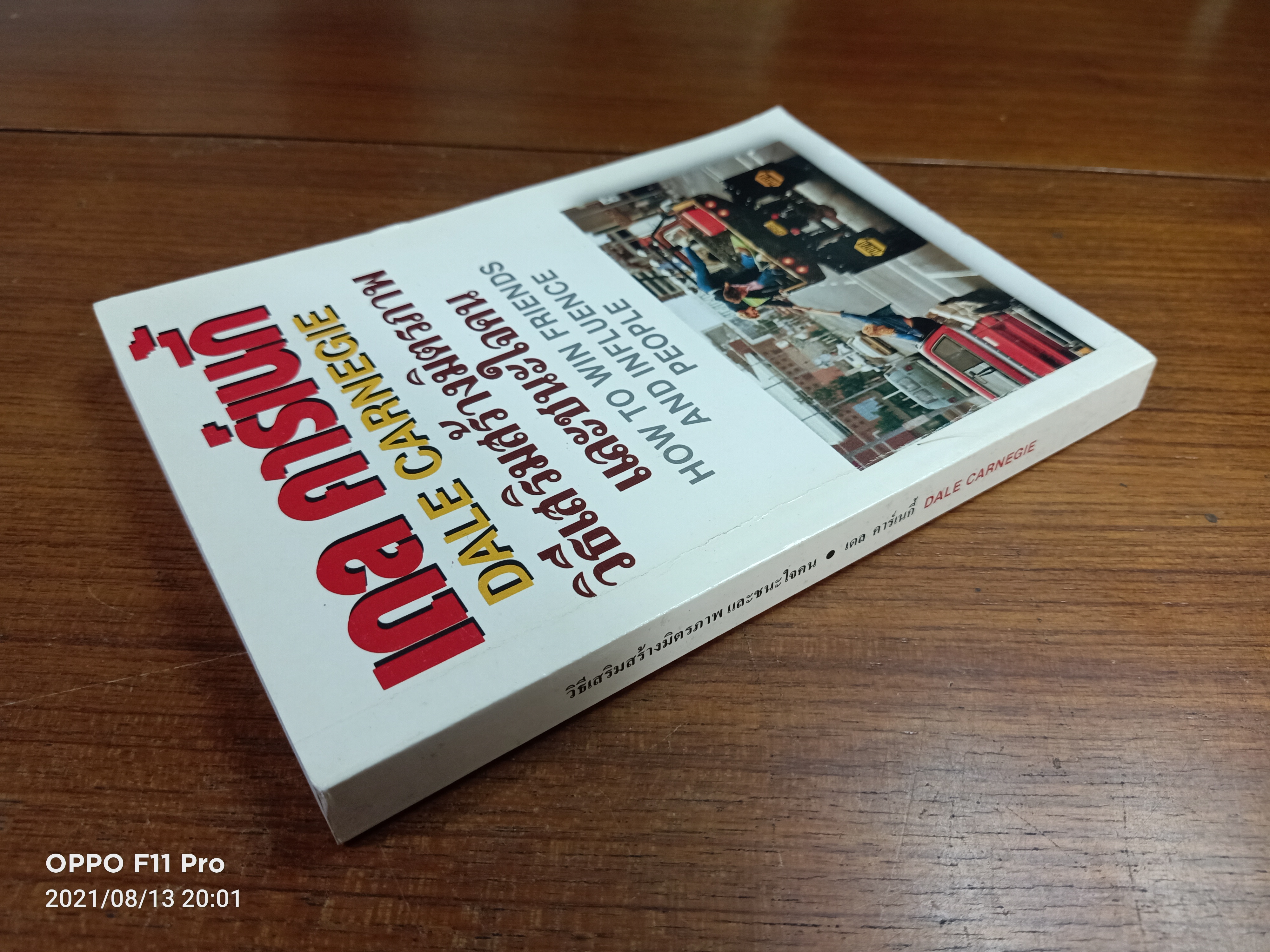 วิธีเสริมสร้างมิตรภาพและชนะใจคน / เดล คาร์เนกี้