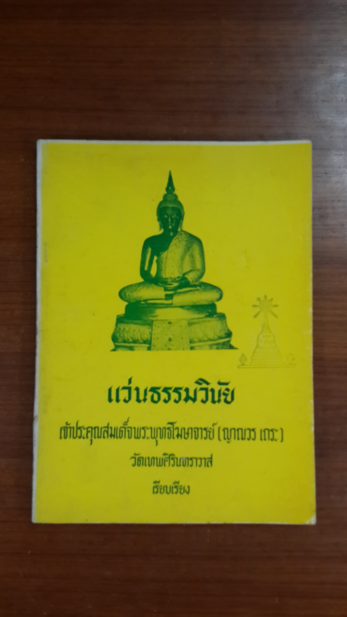 แว่นธรรมวินัย : เจ้าประคุณสมเด็จพระพุทธโฆษาจารย์ (ญาณวร เถระ) วัดเทพศิรินทราวาส (มีตราห้องสมุด)