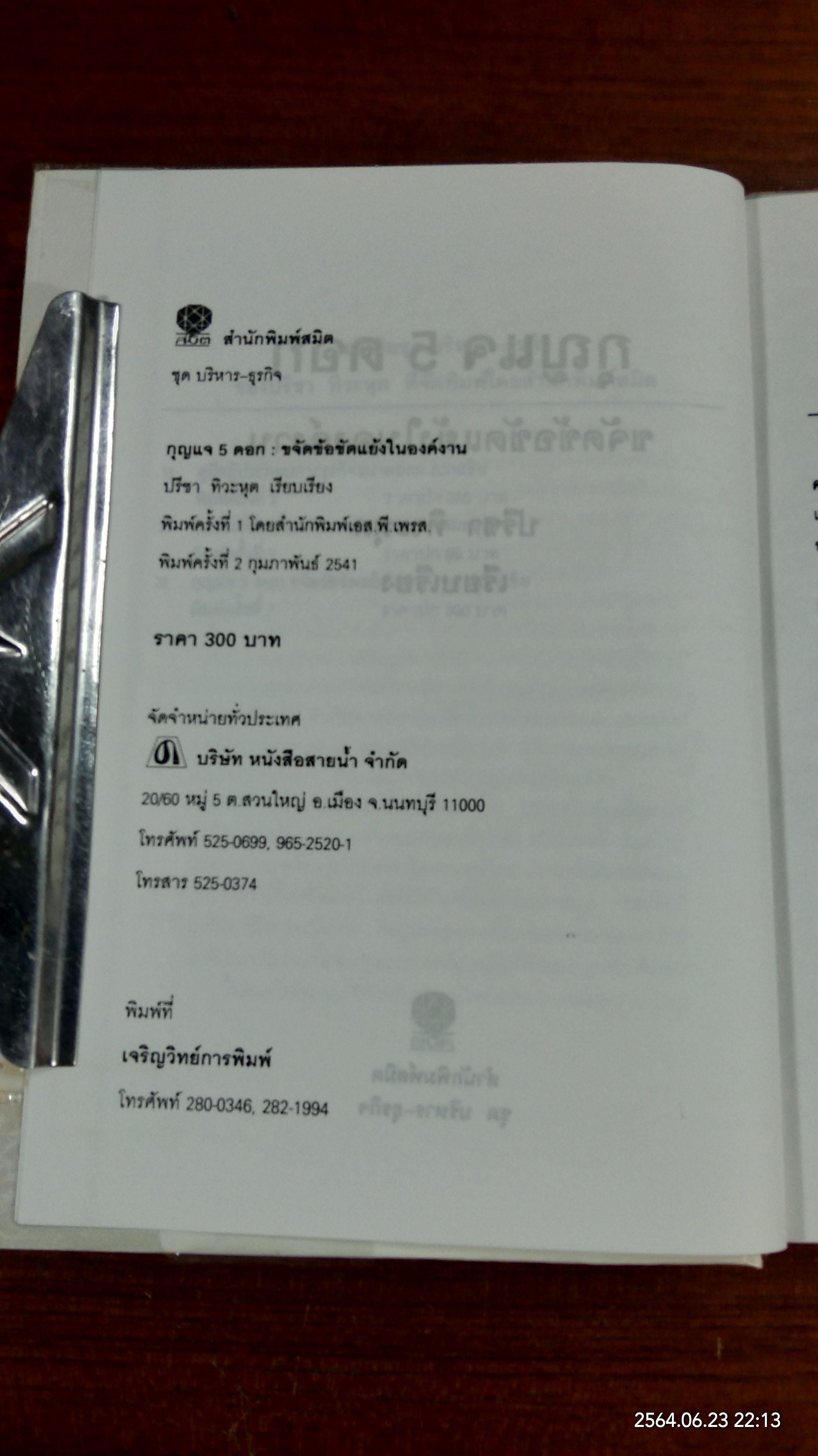 กุญแจ 5 ดอก ขจัดข้อขัดแย้งในองค์งาน / ปรีชา ทิวะหุต