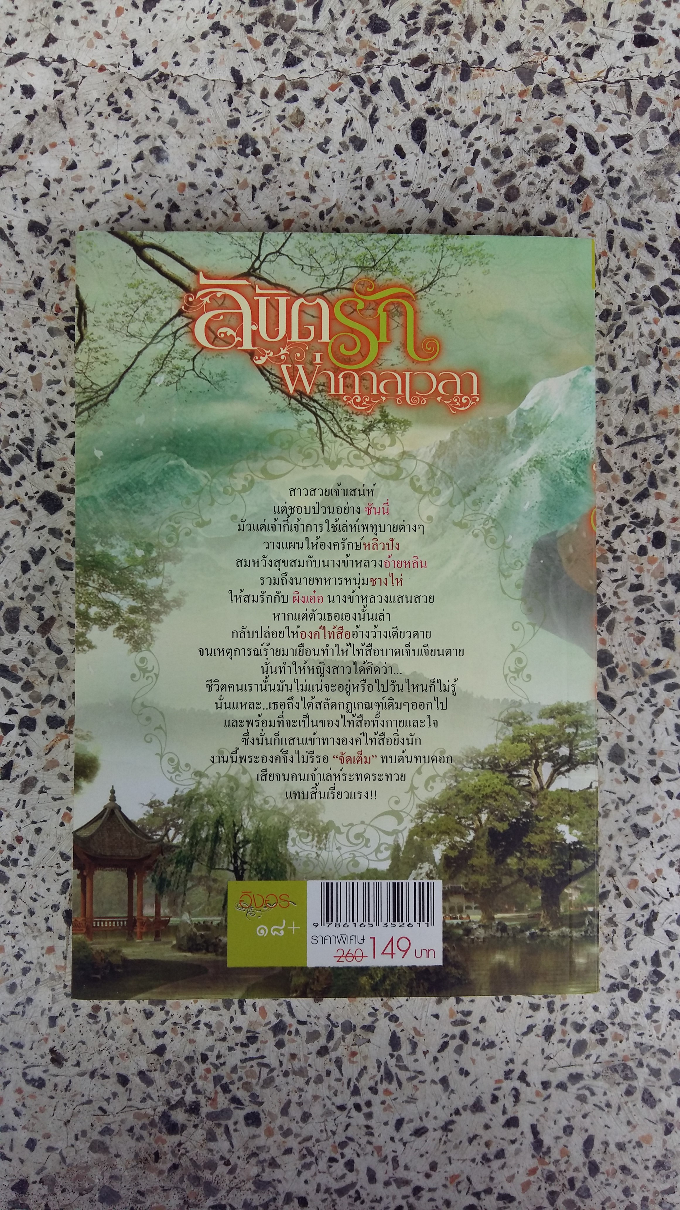 ลิขิตรักผ่ากาลเวลา / การะเกด