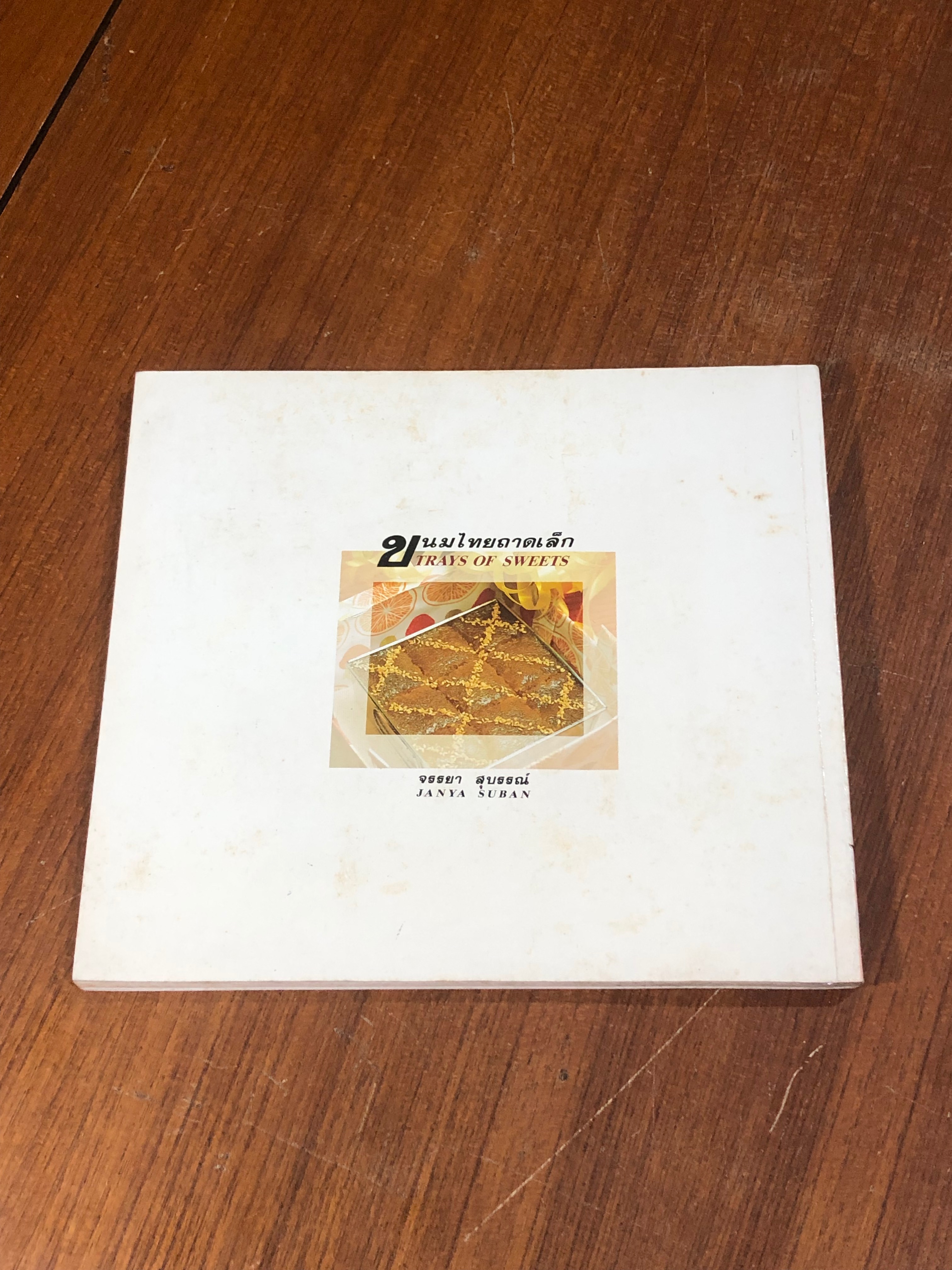 ขนมไทยถาดเล็ก / จรรยา สุบรรณ์