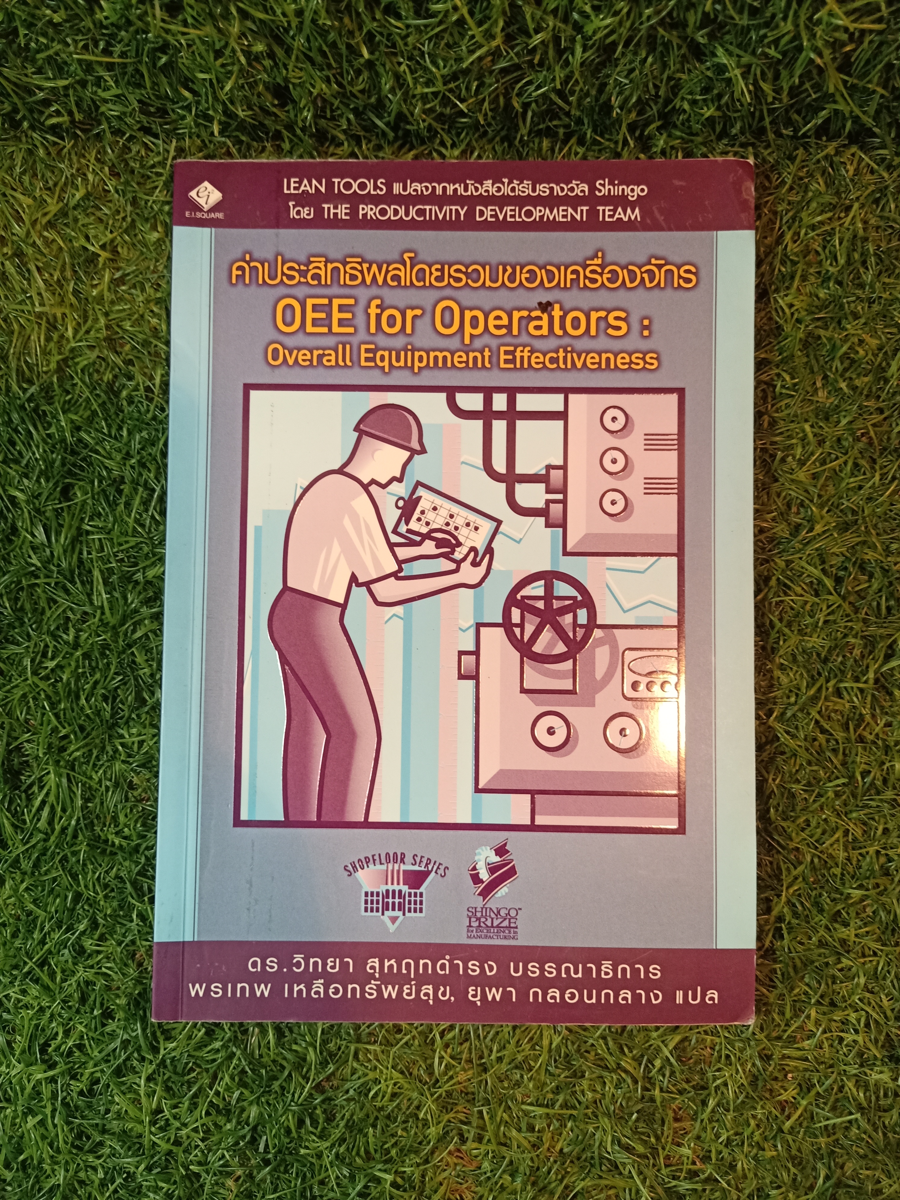 ค่าประสิทธิผลโดยรวมของเครื่องจักร / ดร.วิทยา สุหฤทดำรง พรเทพ เหลือทรัพย์สุข,ยุพา กลอนกลาง แปล