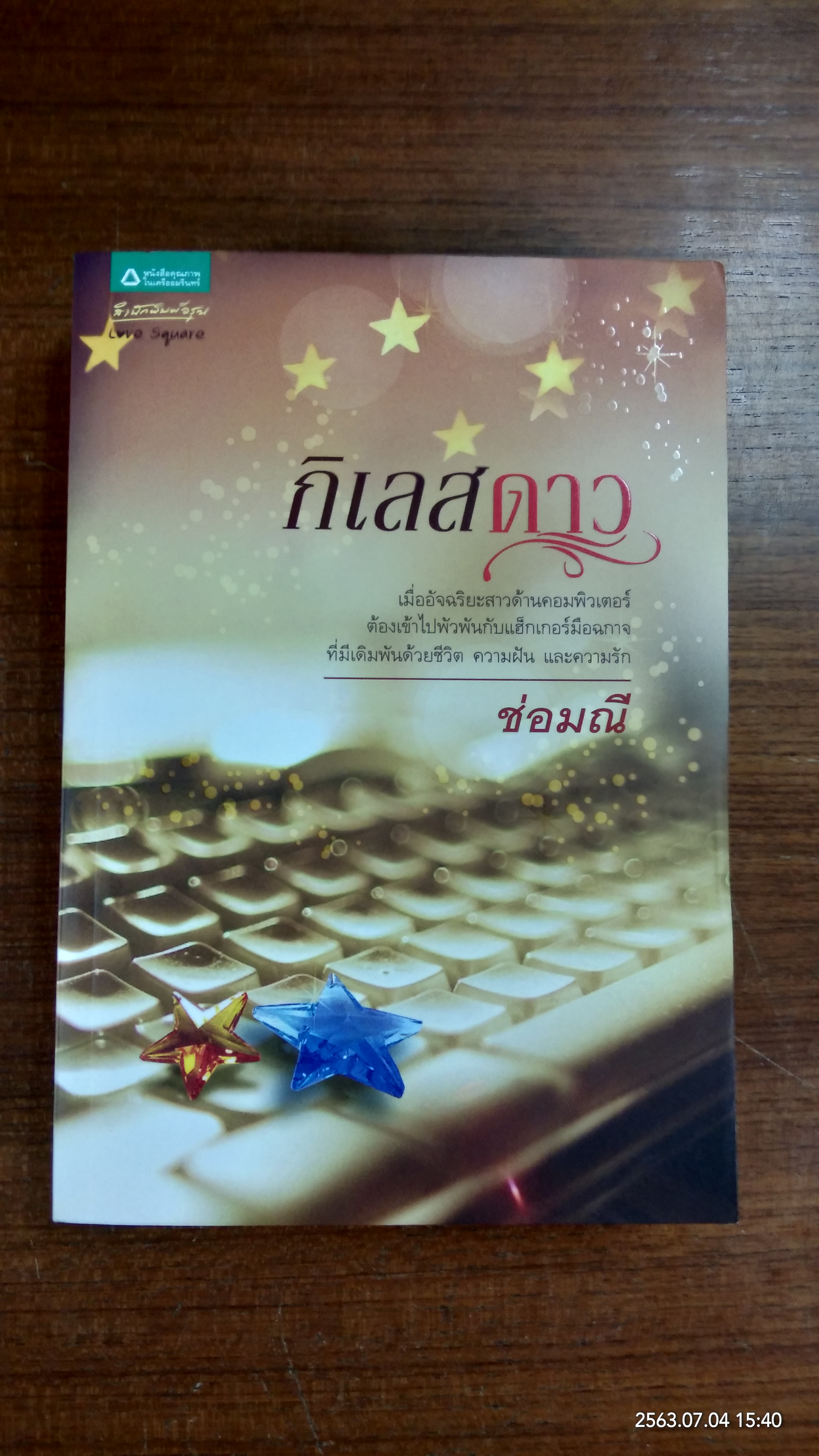 กิเลสดาว / ช่อมณี