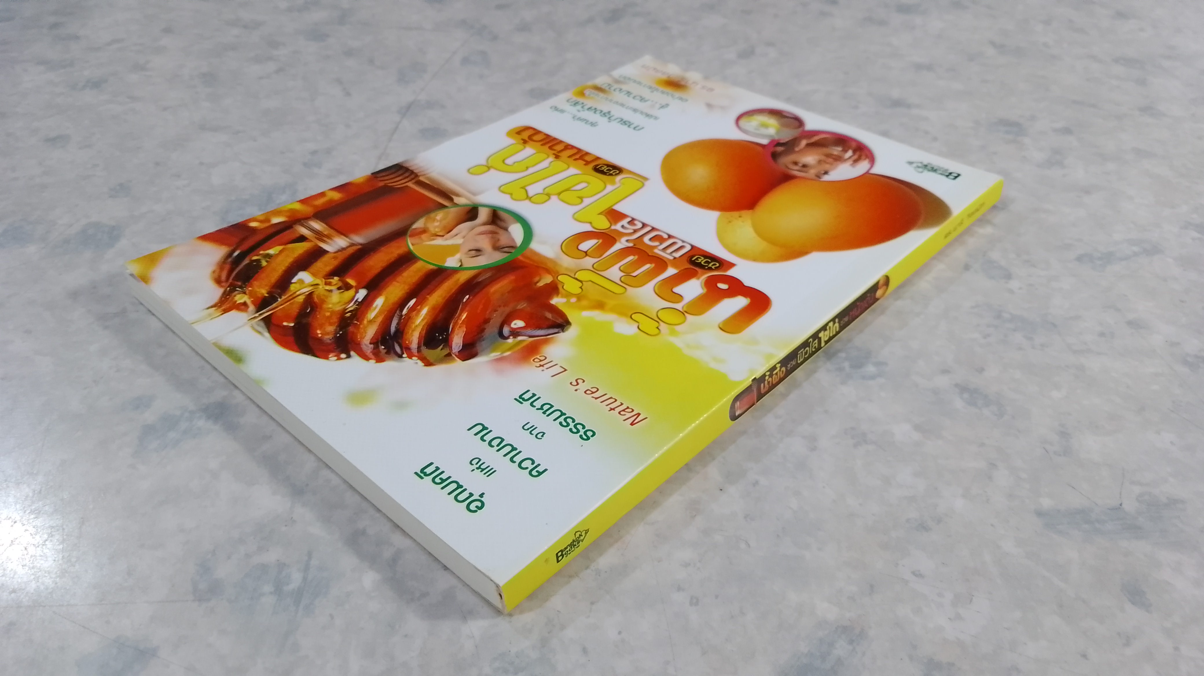 น้ำผึ้งช่วยผิวใส ไข่ไก่ช่วยหน้าเด้ง / ดร.นารี วิลสมิท