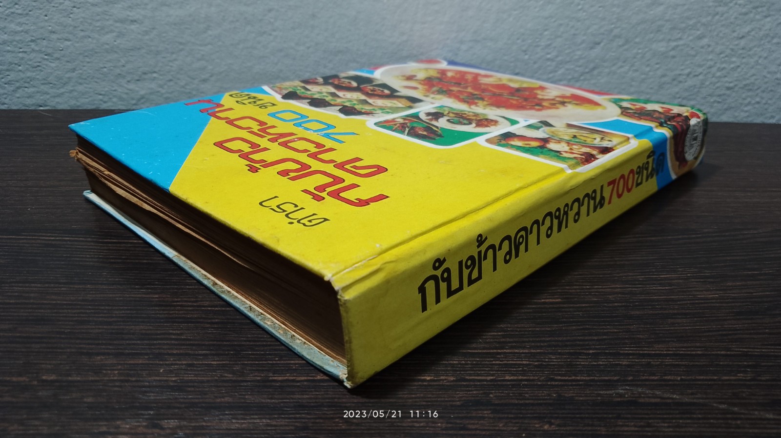 ตำรากับข้าวคาวหวาน 700 ชนิด / วัชรีพันธ์ พิศนาคะ