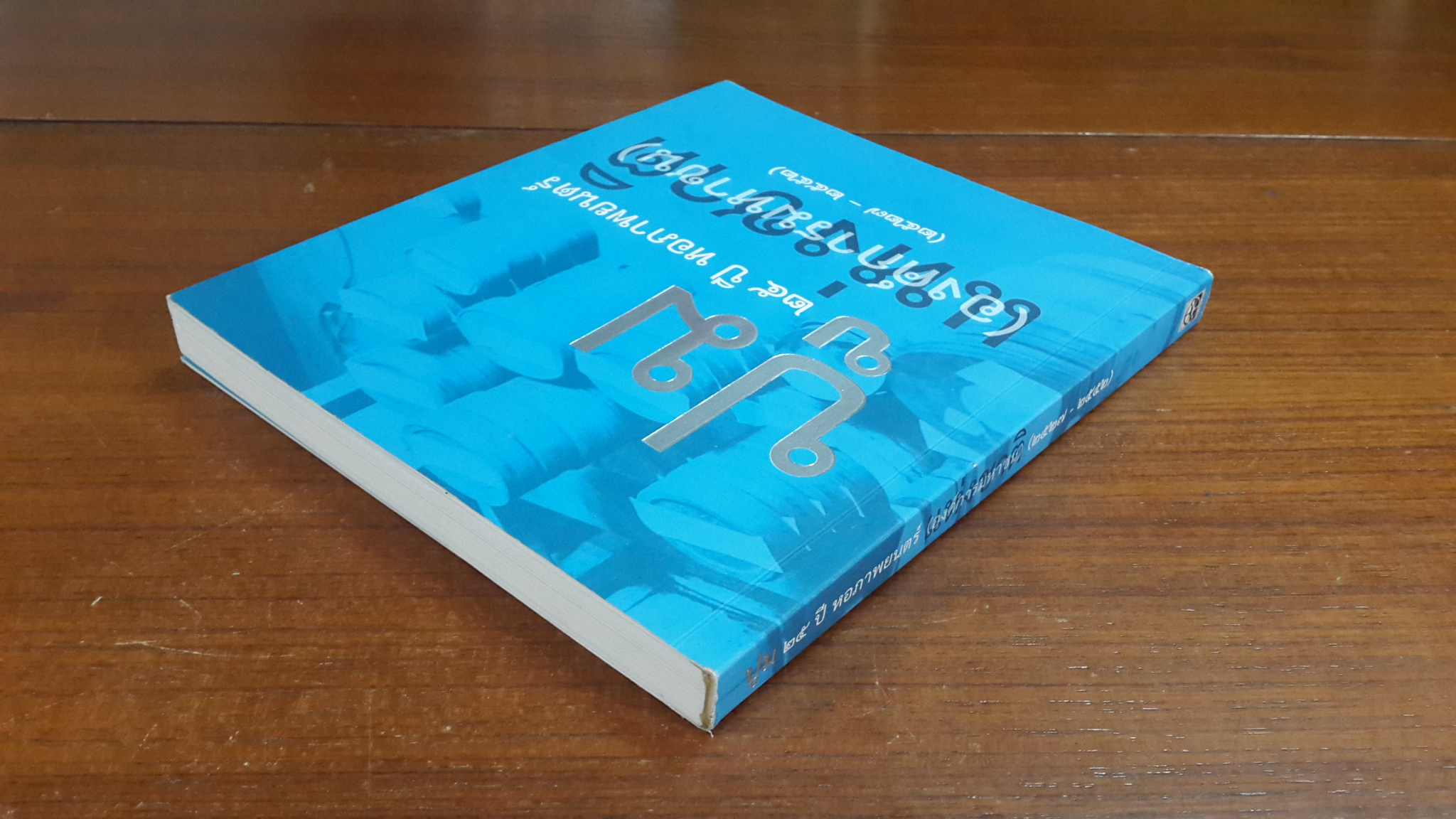 ปูม ๒๕ ปี หอภาพยนตร์แห่งชาติ (๒๕๒๗ - ๒๕๕๒) (มีรอยโดนน้ำ)