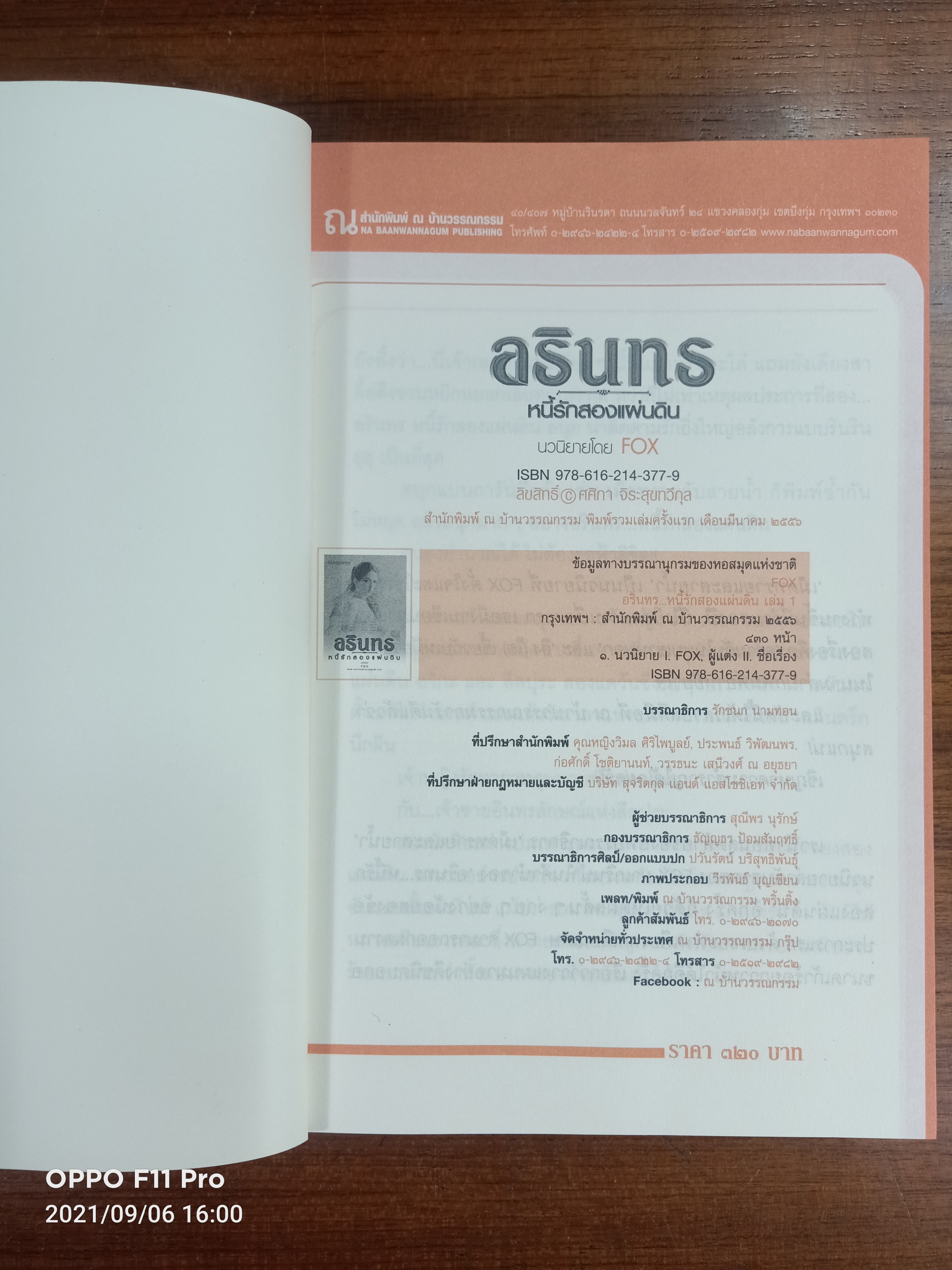 อรินทร หนี้รักสองแผ่นดิน เล่ม๑-๒ จบ / FOX