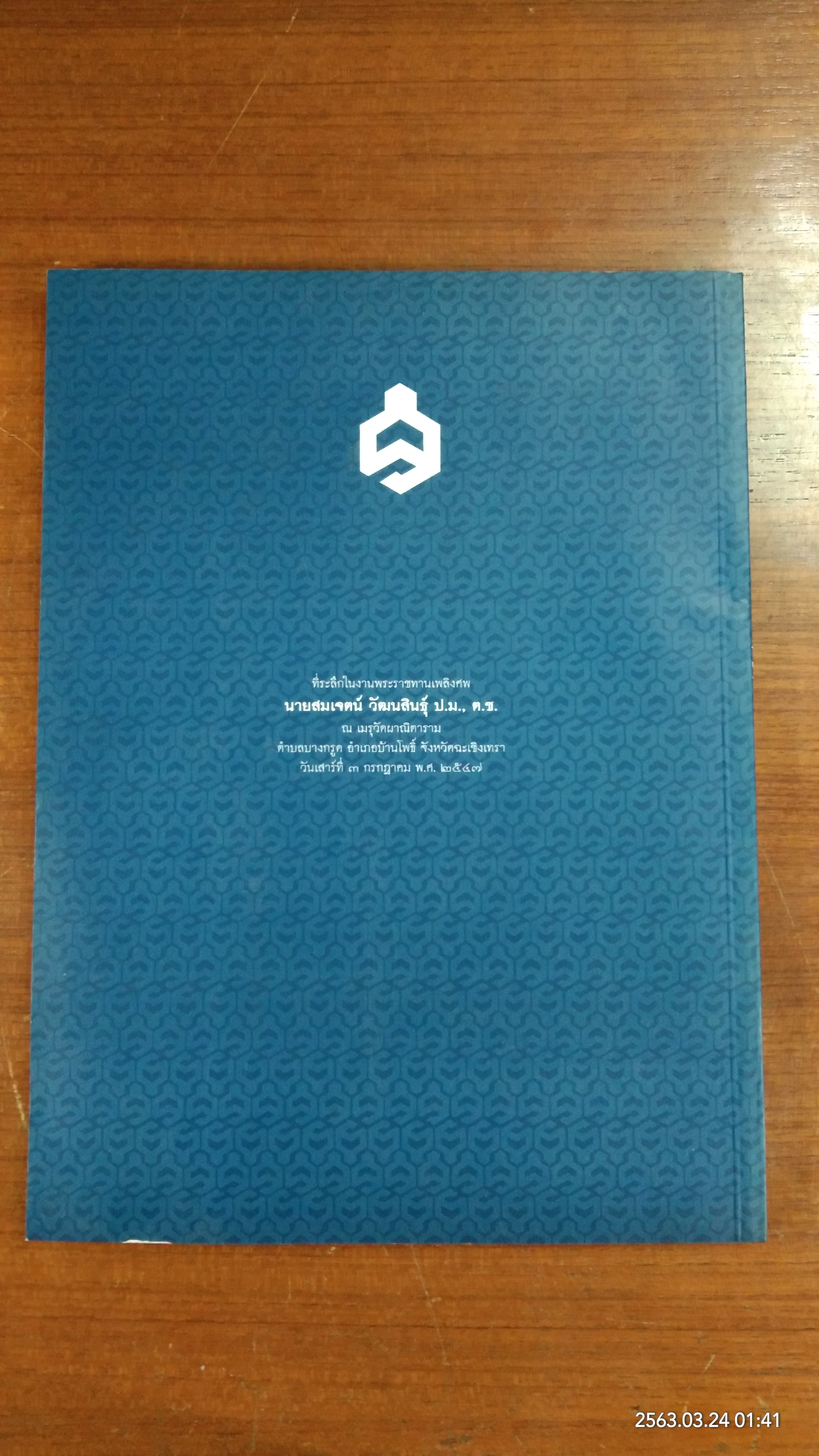 อนุสรณ์ในงานพระราชทานเพลิงศพ นายสมเจตน์ วััฒนสินธุ์