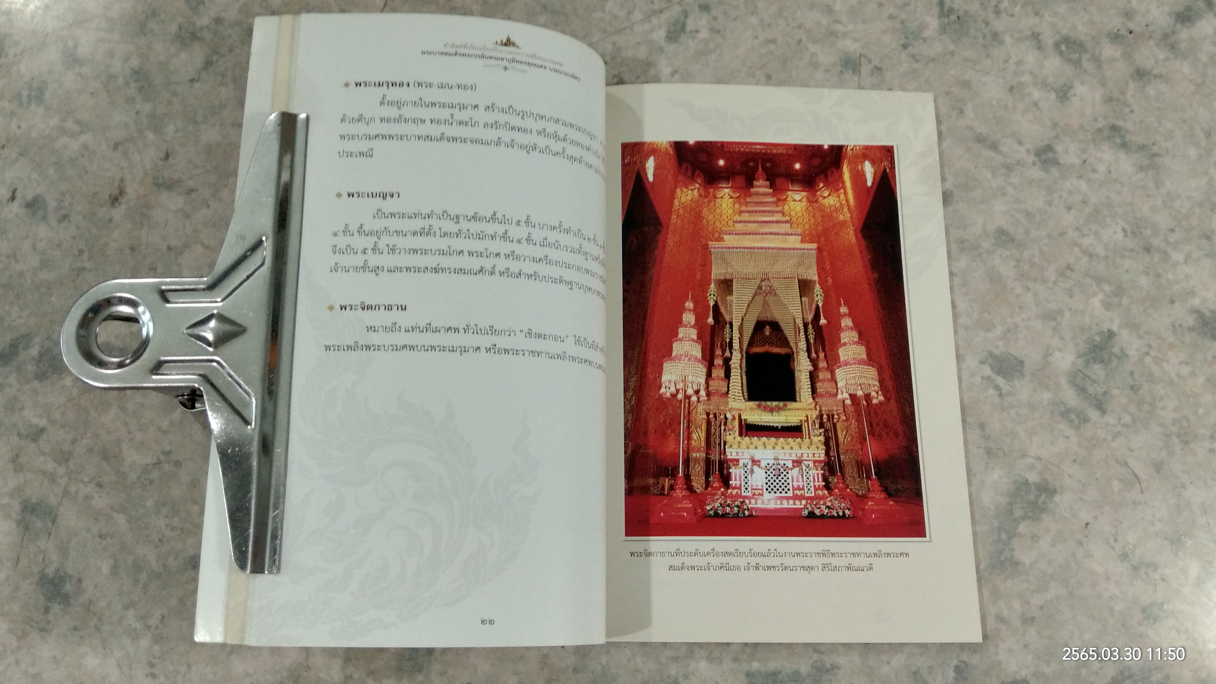 คำศัพท์ที่เกี่ยวเนื่องกับงานพระราชพิธีพระบรมศพ พระบาทสมเด็จพระปรมินทรมหาภูมิพลอดุลยเดช บรมนาถบพิตร