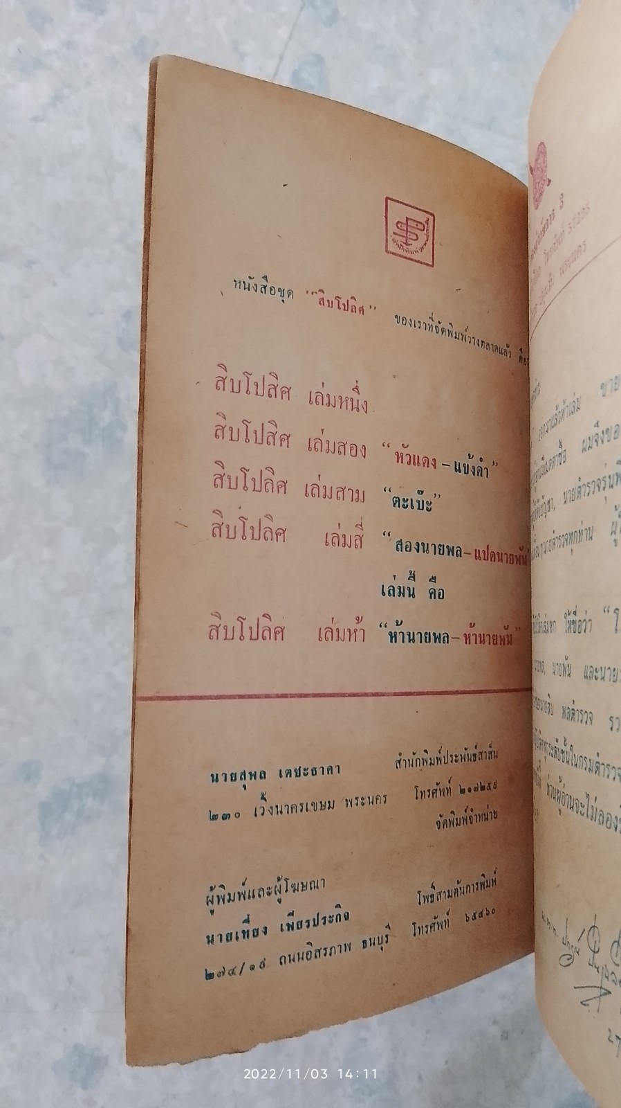 สิบโปลิศ เล่มห้า 5 นายพล 5 นายพัน