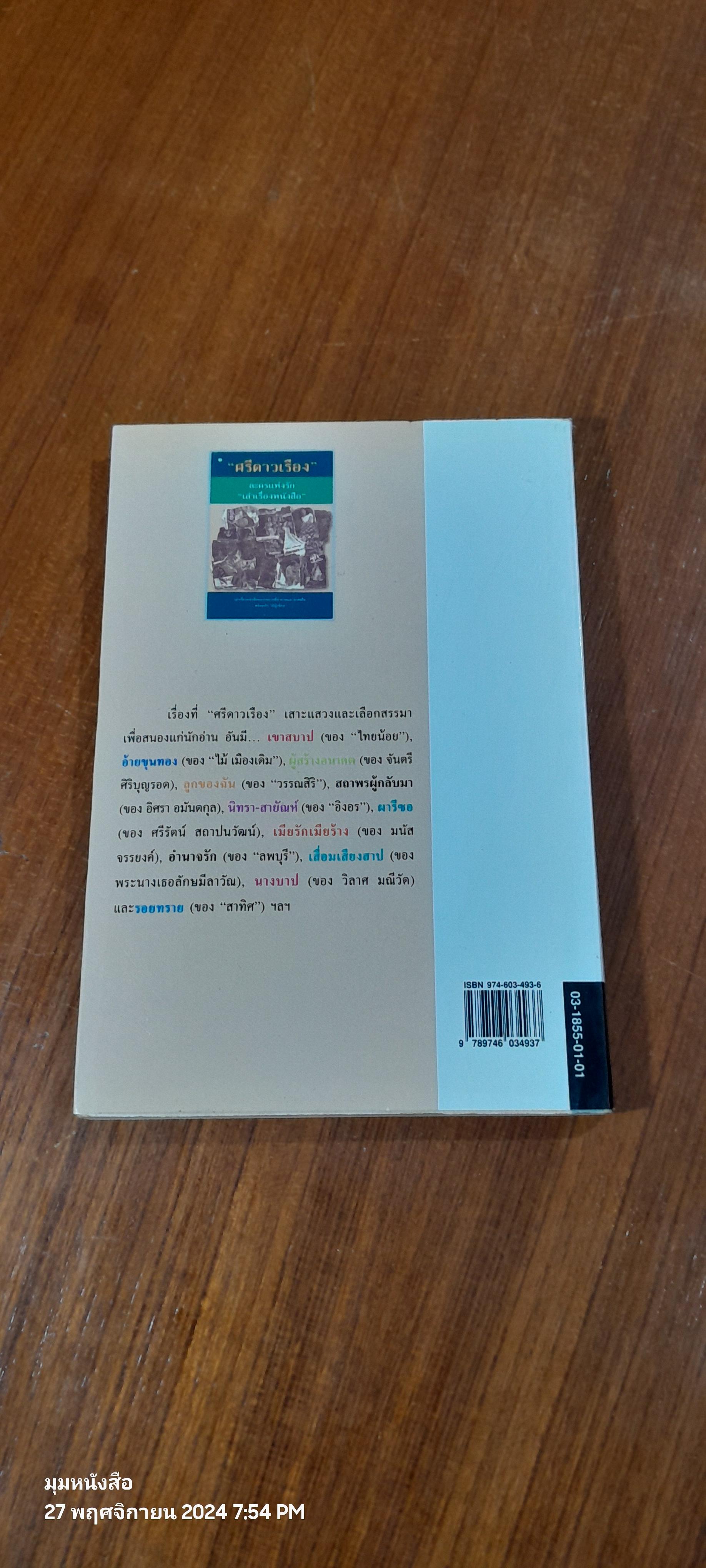 ละครแห่งรัก "เล่าเรื่องหนังสือ" / "ศรีดาวเรือง"