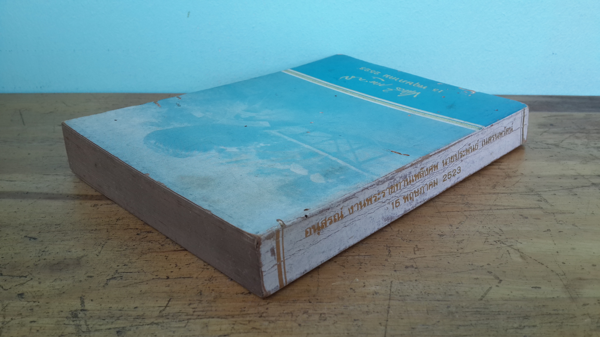 อนุสรณ์ในงานพระราชทานเพลิงศพ นายประพันธ์ เนตรนพรัตน์ (มีตราห้องสมุด)