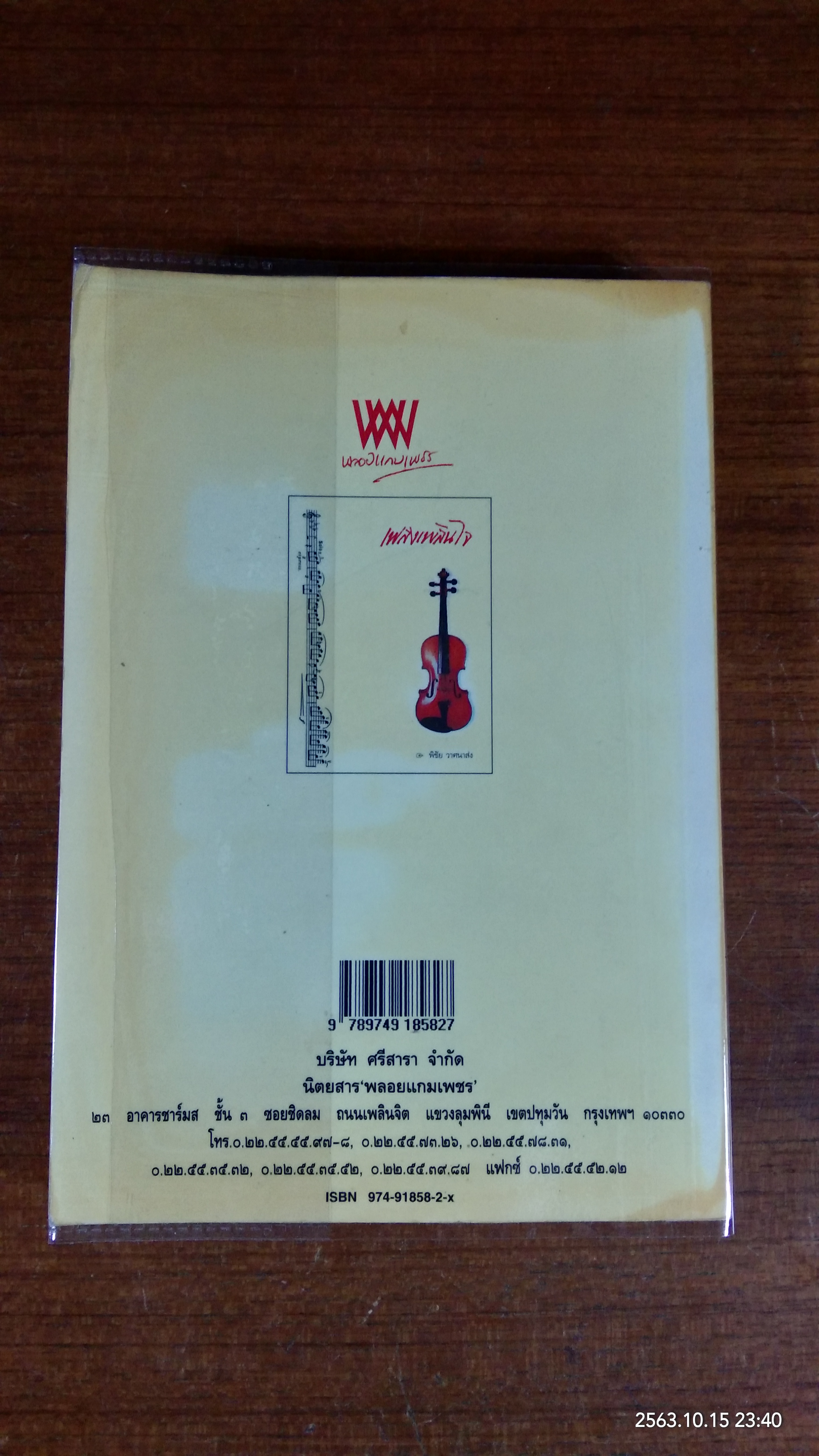 เพลงเพลินใจ / พิชัย วาศนาส่ง