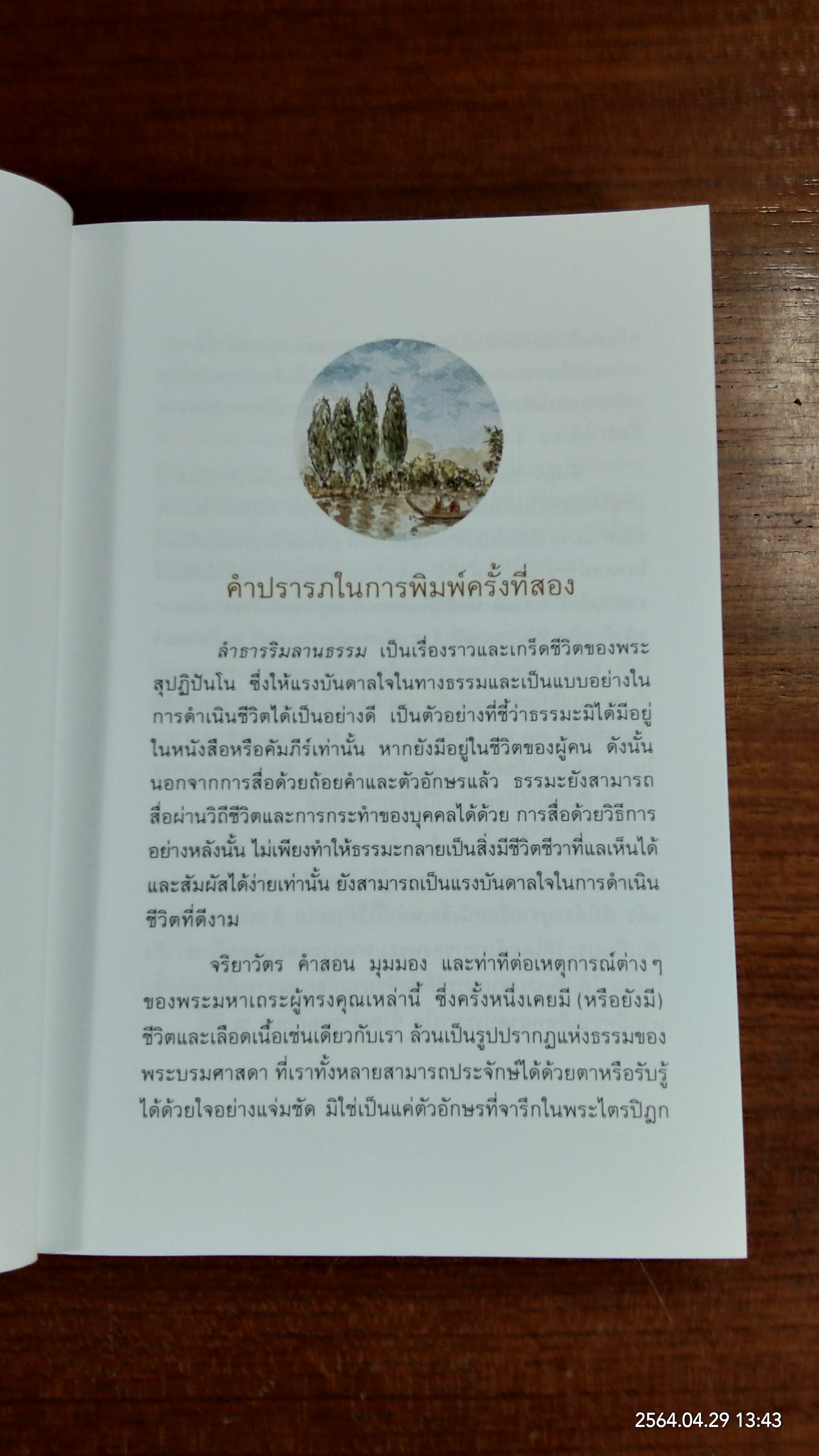 ลำธารริมลานธรรม ฉบับสมบูรณ์ / พระไพศาล วิสาโล
