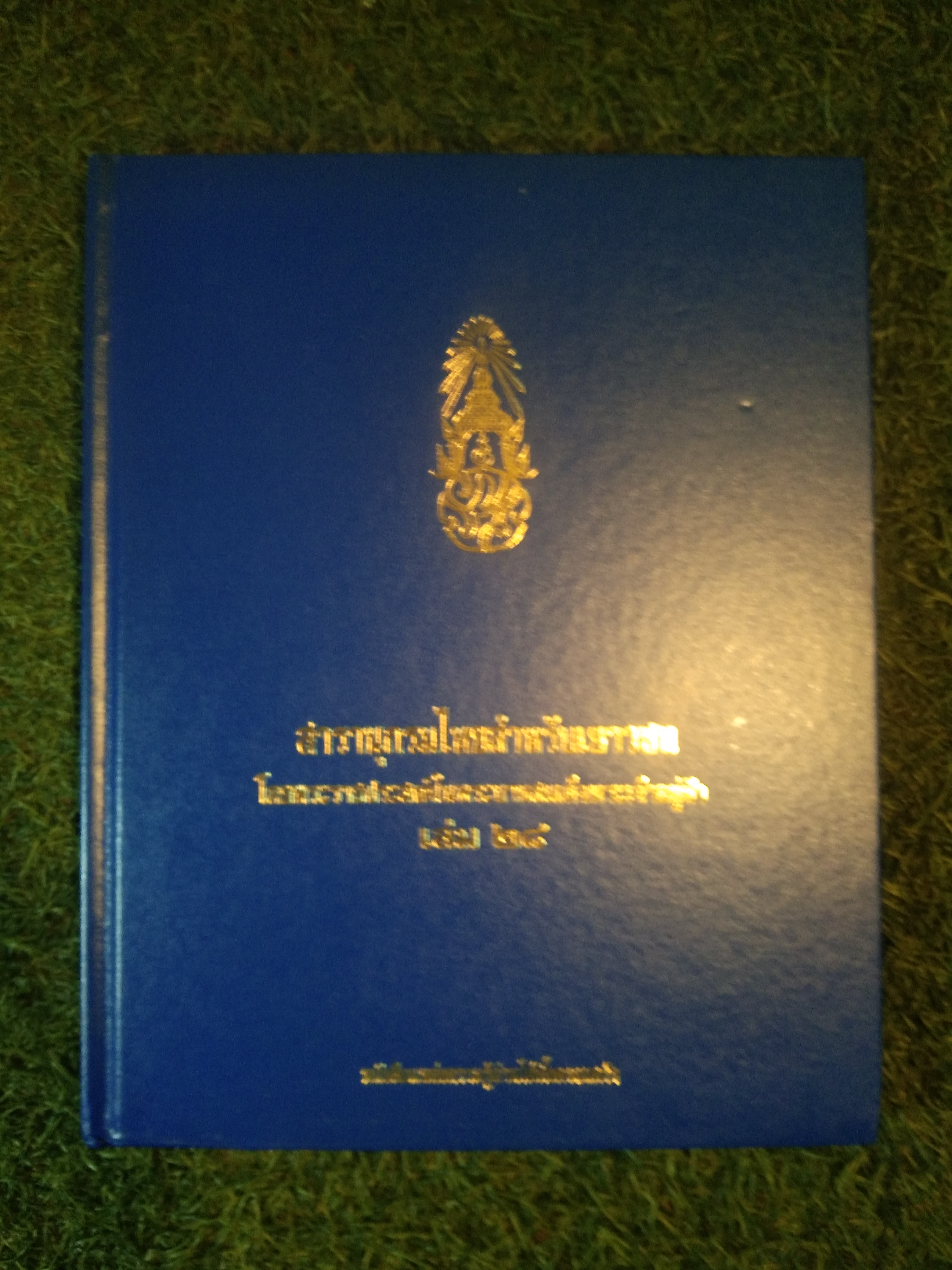 สารานุกรมไทยสำหรับเยาวชน เล่ม 28 / โดยพระราชประสงค์ในพระบาทสมเด็จพระเจ้าอยู่หัว