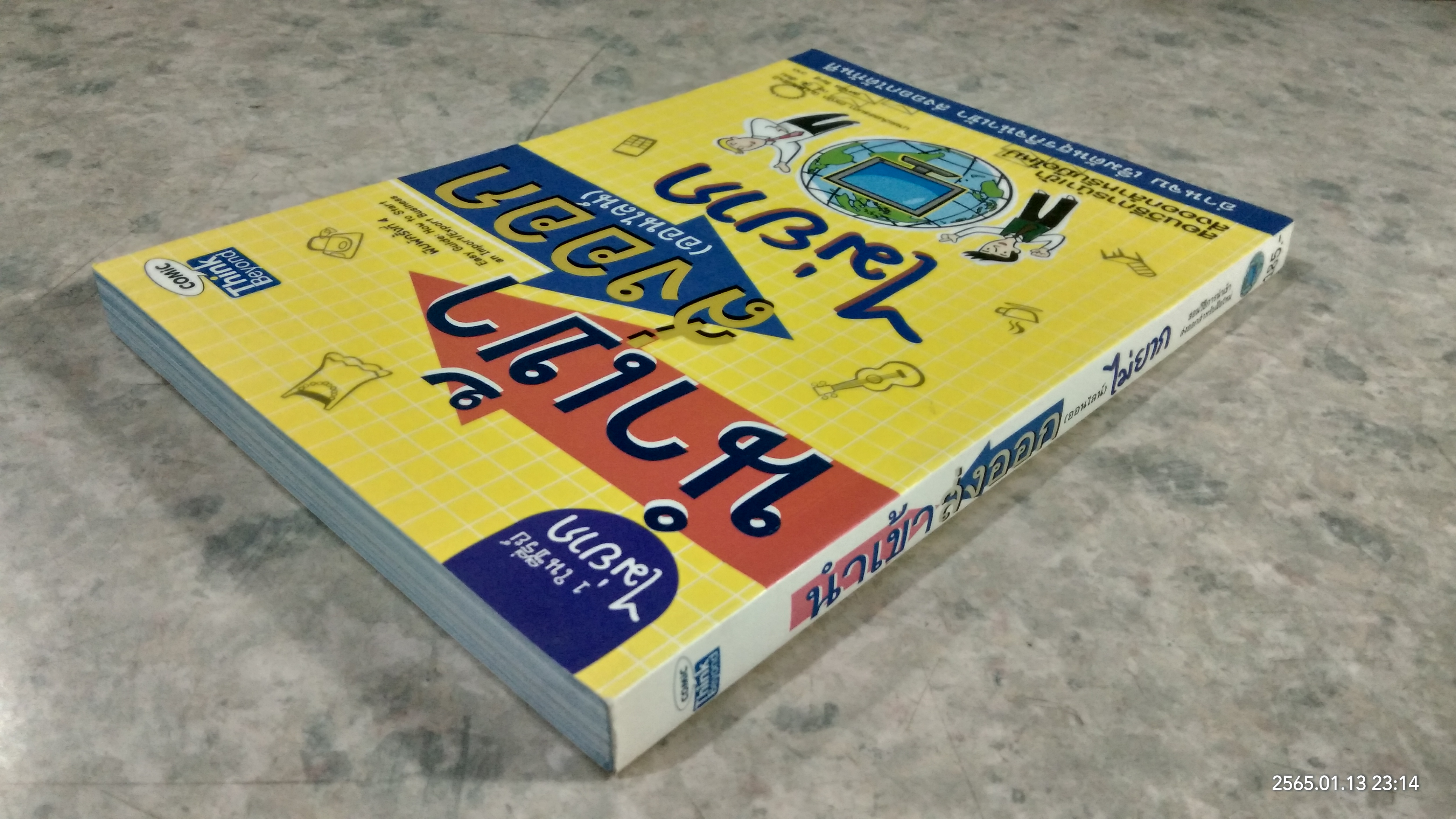 นำเข้า ส่งออก (ออนไลน์) ไม่ยาก / นายแว่นธรรมดา